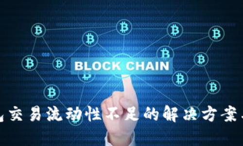 TP钱包交易流动性不足的解决方案与策略