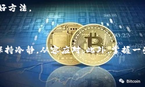 t p钱包币为何无法转出？

在区块链技术快速发展的今天，越来越多的人开始接触各种数字货币和钱包。TP钱包作为一个相对流行的数字货币钱包，其用户数量也在逐渐增加。然而，许多新手用户在使用TP钱包时，常常会遇到一个棘手的问题——币为什么转不出来？这个问题让不少用户感到困惑和沮丧。接下来，我们将深入探讨TP钱包币无法转出的几大常见原因，并提供一些解决方案。

常见原因一：网络拥堵导致的交易延迟

在数字货币交易中，网络的拥堵状态如同公路上的交通堵塞。当许多用户同时进行交易时，区块链网络的处理能力可能会不足，从而导致交易处理的延迟。具体来说，当您尝试从TP钱包转出币时，由于网络繁忙，您的交易可能会被暂时搁置，甚至出现长时间未处理的情况。

解决这一问题的方法也很简单：耐心等待。同时，您还可以查询区块链网络的状态，看看是否存在网络拥堵的情况。如果确实如此，可以选择在交易高峰期后再尝试转账。

常见原因二：未支付足够的手续费

转账完成的另一个关键因素就是手续费。当您在TP钱包里进行币转出时，钱包会根据当前网络状况设置一定的手续费。如果您所设定的手续费过低，系统可能会优先处理其他手续费更高的交易，导致您的交易无法顺利进行。

因此，建议您在进行转账时，确保支付适当的手续费。您还可以通过各类区块链浏览器了解当前的手续费市场行情，来决定自己合适的手续费额度。

常见原因三：钱包安全设置

TP钱包为了保护用户的资金安全，通常会设置一些安全措施，如双重认证、密码保护等。如果您在转出币时未通过钱包的安全验证，系统将会阻止交易，以确保资金的安全。

在这种情况下，您需要仔细检查自己的钱包设置，确保所有的安全验证都已通过。例如，如果您开启了双重认证，确保验证短信或邮箱验证码输入正确。另外，某些情况下，如果您的设备或网络被标记为不安全，TP钱包也可能会拒绝交易。

常见原因四：数字货币类型的限制

不同于传统的法定货币，数字货币种类繁多，每一种都有其特定的特点和规则。在一些情况下，您选择的转出币种可能存在特定的限制，导致无法成功转出。例如，一些较小或者新兴的代币可能不被TP钱包支持转账，或者在进行转出时会受到数量限制。

如果您碰到这种情况，建议您查看TP钱包的官方说明或者帮助文档，确认您所选币种的转账规则和政策。

解决方案：如何处理TP钱包币无法转出的情况

面对以上那么多可能导致转账失败的原因，不禁让不少用户徘徊在信息的海洋中，不知所措。那么，究竟该如何有效地解决问题呢？以下是一些实用的步骤，可以帮助您迅速找到转账失败的原因并加以解决。

1. **核实网络状态**：首先，您可以借助一些区块链浏览器查看当前网络的拥堵情况，确保在网络通畅时再进行退币操作。

2. **调整转账手续费**：在准备转账时，点击设置费用选项，适当提高手续费，以提高交易被优先处理的几率。

3. **检查安全设置**：爱护好自己的数字资产是第一准则。请务必确保您所设置的所有安全措施都已通过，尤其是在转账时一定要检查手机验证、邮箱验证等安全措施，确保没有遗漏。

4. **了解币种政策**：对您所使用的数字货币进行深入了解，了解其在TP钱包中的运作方式，确保您所操作的币种没有特别的限制。

如何在TP钱包中有效管理数字资产？

在了解了几点导致TP钱包币无法转出的原因及解决方案后，您自然会关注如何更好地管理自己的数字资产。接下来，我们将探讨一些实用的管理技巧，帮助您安全、方便地操作自己的数字资产。

问题一：如何安全地管理TP钱包中的资产？

管理数字资产的安全性至关重要。在此，我们为您提供一些简便有效的管理方法：

1. **定期更换密码**：定期更新TP钱包的密码，并确保使用复杂的密码组合，包括字母、数字、特殊字符等，能够增强密码的安全性。

2. **启用双重认证**：这里所说的双重认证，指的是在登录或转账时，不仅需输入密码，还需通过手机短信或电子邮件进行第二次验证。尽管这会稍微增加使用的复杂性，但它确实是保护您资金的有效手段。

3. **定期备份钱包**：创建钱包的备份可以作为保险，以防您的设备损坏或钱包得到丢失。通过书面的形式保存好私钥和助记词，并存放在一个安全的地方。如果遗失了这些信息，您可能无法找回钱包里的资金。

4. **谨慎选择设备和网络**：在进行任何与TP钱包相关的操作时，请确保使用安全的设备和稳定的网络，不要在公共Wi-Fi环境中进行数字资产交易，以免遭受黑客攻击。

问题二：如何处理TP钱包中的隐私问题？

数字货币的隐私保护是用户常常关心的话题。使用TP钱包时，您可以通过以下方式确保自己的隐私不被泄露：

1. **了解区块链交易透明性**：数字货币交易在区块链上记录是公开透明的，但钱包地址不会透露用户的真实身份。确保不要在社交平台上随意分享自己的钱包地址及余额信息，以免被他人利用。

2. **使用隐私币**：如果您特别关注隐私，可以考虑使用一些强调隐私保护的币种，如门罗币（Monero）和达世币（Dash）。这些币种在设计时就重视用户的交易隐私，可以有效地保护您的资金活动。

3. **关注交易信息的保密性**：在使用TP钱包进行交易时，尽量避免给出过多的个人信息，尤其是在交易平台或相关外部网站上。在自由交易的时候，保持低调是一种保护自己隐私的好方法。

总结

TP钱包的使用虽然方便，但也并非没有问题。币为什么转不出来的现象确实让很多新手用户感到困惑。然而，通过理解各种可能的原因及相应的解决方案，用户可以在遇到相关问题时保持冷静，从容应对。此外，掌握一些安全管理和隐私保护的技巧，将可以帮助您更好地管理您的数字资产，确保安全和隐私。如果您仍有疑问或需要进一步的帮助，可以随时访问TP钱包的官方支持页面或查询社区论坛。

TP钱包币转不出？最常见的原因与解决方案