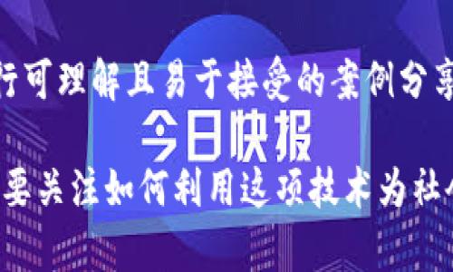   区块链技术面临的四大重大挑战：深入解析与解决方案 / 

 guanjianci 区块链、技术挑战、安全性、可扩展性、隐私保护 /guanjianci 

引言
区块链技术自从比特币问世以来，便受到了全世界的关注。这项革命性的技术被广泛认为是未来解决多种问题的一种可能方式。然而，随着应用场景的不断拓展和技术的深入发展，区块链在实际应用中也暴露出了不少问题。本文将深入探讨区块链所面临的四个主要挑战，并提出一些可能的解决方案。

一、安全性问题
区块链虽然以去中心化和加密技术为基础，其安全性通常高于传统集中式系统，但并非绝对安全。在链上数据不可篡改的特性下，黑客与恶意攻击者依然有可能通过各种手段发起攻击。例如，51%攻击，即某一实体控制超过50%的计算能力，可以进行双重支付或篡改链上的数据。这种风险在公共链上尤为突出。
解决方案方面，我们可以通过改进共识算法、增加系统的计算难度以及采用更多元的验证机制来增强安全性。例如某些项目尝试使用权益证明（Proof of Stake, PoS）来替代功耗极大的工作量证明（Proof of Work, PoW），从而降低被攻击的可能性。

二、可扩展性挑战
可扩展性是区块链应用中最常见的瓶颈之一。以比特币为例，其每秒仅能处理7笔交易，而以太坊的交易处理能力也仅为15笔交易。相比之下，传统支付系统如维萨（Visa）每秒可处理数千笔交易。这个差距导致区块链在高并发场景下显得力不从心，当用户大量使用链上服务时，交易确认时间往往会变得非常缓慢，用户体验大打折扣。
为了解决可扩展性问题，许多技术解决方案被提出，如侧链、闪电网络等。这些技术的基本思想是在主链之外进行一些交易处理，从而减轻主链的负担。通过这些技术方案，区块链可以提升交易速率，同时不牺牲去中心化的特性。

三、隐私保护困境
在区块链上，所有交易都公开透明，每个人都可以查看交易记录。这虽然为系统的去中心化及信任机制提供了基础，但同时也带来了隐私保护的严峻挑战。在金融交易等敏感场景下，用户的隐私权益可能会遭到侵害，从而导致用户使用区块链服务的顾虑。
与此相对的是，隐私币如门罗币（Monero）和Zcash等，通过使用各种复杂的加密技术来确保用户的身份和交易细节不被泄露。然而，隐私保护技术在提供安全的同时，有可能被不法分子利用，进行洗钱等非法行为。因此，如何在隐私保护与合法合规之间找到平衡，成了亟待解决的问题。

四、法规与合规性问题
当前区块链和加密货币的法律声明尚不明晰，各国的监管态度不一，给行业发展带来了极大的不确定性。不同国家对待区块链的看法差异明显，有些国家甚至对某些加密货币进行了全面取缔。这一切都对企业的投资和创新产生了阻碍。
为了应对这一情况，行业需要积极与监管机构沟通，参与政策的制定，以便在合规的框架内促进技术创新。同时，标准化的技术规范和合规服务的提供也是关键，帮助企业减少合规成本，提高效率。

总结
尽管区块链在安全性、可扩展性、隐私保护以及法规合规性方面面临诸多挑战，但这些问题并非无法克服的。在技术不断发展与社区共同努力下，解决这些问题是实现区块链广泛应用的必要前提。我们期待未来的区块链技术能够更加强大、开放与安全。

相关问题思考

1. 区块链如何与传统行业相结合，克服现有问题？
区块链与传统行业的结合是一个找到解决方案的副本。在供应链领域，比如，通过区块链技术提高透明度与可追溯性，可以有效抵抗食物安全事件的发生。而在金融服务中，去中心化的特性可以促进跨国支付的便利性。然而，传统行业转型面临的最大障碍在于现有的技术架构和复杂的法规。解决方法在于逐步引入区块链技术，例如，先从小规模的项目开始试点，以小步快跑的方式实现风险控制与技术验证。

2. 用户对区块链技术的认知和接受度如何提升？
用户对区块链的认知往往依赖于对技术应用的理解。提高用户接受度的关键在于透明的信息传播和良好的教育机制。例如，面对年轻一代，利用社交媒体、线上教育平台或企业客户社区进行可理解且易于接受的案例分享，以引导用户理解和体验区块链的优势和用例。同时，在区块链项目中倡导社区治理，鼓励用户参与，使其在使用中更有归属感和责任感。

通过上述深入探讨，我们能够更全面地理解区块链面临的挑战与解决方案。巴西的经济在疫情后恢复的过程中，特别依赖技术与创新，而区块链有潜力成为重要的一部分。在未来，我们更需要关注如何利用这项技术为社会带来真正的改变，而不是受到技术本身的局限。