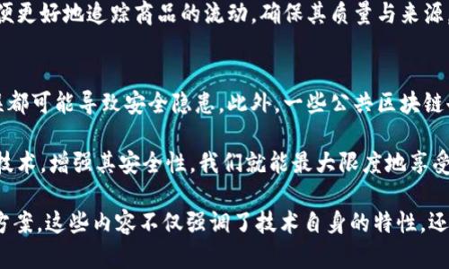 区块链技术作为一种革命性的数字技术，近年来在金融、物流、医疗等多个领域展现出了巨大的潜力和应用价值。要想深入理解区块链技术的本质属性，我们不仅需要了解它的技术实现，还需要从更广泛的层面去探讨它所带来的社会、经济和文化影响。下面，我们将从几个方面来详细解读区块链技术的本质属性。

区块链的定义
首先，我们需要明确什么是区块链。简单来说，区块链是一种去中心化的分布式账本技术，允许数据在多方之间以安全透明的方式进行共享和存储。它由一系列区块组成，每个区块包含若干交易记录，并通过加密算法连结在一起，形成一个链状的数据结构。

去中心化的特性
区块链技术最显著的属性之一是去中心化。传统的系统往往依赖于中心化的信任机制，例如银行或政府来维护和验证数据的准确性。然而，区块链采用了一种分布式的网络结构，每个参与者都可以在网络中进行记账、验证和维护，这样就消除了对单一中心的依赖。

去中心化带来的好处是显而易见的。首先，它降低了单点故障的风险。即使某个节点出现问题，整个系统依然能够正常运行。其次，去中心化增强了数据的安全性，因为数据并不是存储在一个地方，而是分散在众多节点上，攻击者需要同时控制多个节点才能破坏系统。

不可篡改性
除了去中心化，区块链的另一个重要属性是不可篡改性。一旦信息被记录在区块链上，就几乎不可能进行修改或删除。这是通过加密算法和共识机制来实现的。每个区块都包含前一个区块的哈希值，一旦某个区块被篡改，它后面的所有区块都会随之失效，这使得数据在区块链上拥有高度的可信度。

不可篡改性为许多行业提供了巨大的优势。比如，在金融行业中，投资者可以确信所有的交易记录都是真实有效的。此外，智能合约的出现也使得在执行合约时，双方不再需要依赖可靠的中介机构，这一切都能通过区块链技术自动完成，减少了欺诈的风险。

透明性与可追溯性
区块链技术的第三个重要属性是透明性。在一个公开的区块链网络中，任何参与者都可以查看和验证交易记录。这种透明性为所有用户提供了同样的信息，从而减少了信息不对称，增强了信任。

可追溯性是透明性的一个重要应用，特别是在供应链管理中。每一笔交易的来源和去向都可以在区块链上被清晰地追踪，从而提高了供应链的效率和可靠性。例如，在食品行业中，每一个食品的来源都可以通过区块链技术进行追踪，确保产品的安全和质量。

共识机制的作用
区块链网络必须通过某种共识机制来达成一致，以确保所有参与者的数据都是一致的。常见的共识机制有工作量证明（Proof of Work）、权益证明（Proof of Stake）等。这些机制不仅确保了区块链的安全性，也对网络的运作效率和能耗进行了。

通过共识机制，区块链确保了系统的公正性和公平性，因为每个参与者都有机会参与账本的更新，无论他们的技术实力如何。这种机制的存在，不仅增强了用户的参与感，还推动了去中心化价值观的实现。

智能合约的创新
智能合约是区块链技术的一项重要创新，允许用户在没有中介的情况下在区块链上自动执行合同条款。这种自动化、无中介的执行方式极大地提高了交易的效率和安全性。

智能合约的应用领域广泛，包括金融衍生品交易、房地产交易和数字身份验证等。比如，在房地产交易中，通过智能合约，买卖双方可以设定自动执行的条件，当这些条件被满足时，交易即可完成，避免了传统流程中的各种繁琐步骤。

区块链对社会的影响
区块链技术不仅仅是一项技术创新，它还可能对整个社会带来深远的影响。首先，去中心化的特性将改变人们对权威的看法，推动社会向更公平和透明的方向发展。例如，在金融服务中，区块链能够为那些传统金融服务无法覆盖的人群提供新的服务，降低了金融门槛。

其次，区块链有助于增强用户对数据隐私的控制。在传统平台上，用户的数据往往被集中存储并且由平台控制，而区块链则允许用户在保护自己数据隐私的前提下，选择性地共享信息。这种新模式有助于建立用户与平台之间的新型信任关系。

对经济模式的重新定义
区块链技术将可能重新定义我们的经济模式，例如，更加注重共享与协作经济。通过区块链，用户可以直接在平台上进行资源的分享与交易，降低了交易成本，提升了资源的利用效率。类似于“去中心化金融”（DeFi）这样的新兴领域，正是建立在区块链技术的基础之上，通过智能合约实现了无信任的金融交易.

未来展望
总的来说，区块链技术的本质属性在于它的去中心化、不可篡改性、透明性与可追溯性、共识机制以及智能合约的创新。这些特性共同构成了一种全新的数据处理和存储方式，使得我们在多个领域拥有了更高的效率、安全性和透明度。

未来，随着区块链技术的进一步发展，其应用场景势必会越来越广泛。我们不仅能够看到传统行业的转型，还能够期待全新商业模式的诞生。因此，理解区块链技术的本质不止是了解一个技术，更是在为未来的机会做好准备。

常见问题解答

1. 区块链技术在日常生活中有哪些实际应用？
区块链技术在日常生活中的应用越来越普遍，尤其是在金融和数据管理领域。在金融方面，许多银行和金融机构正在利用区块链进行跨境支付、资金转账和资产管理。这一技术不仅提高了交易效率，减少了成本，还增强了交易的安全性。

例如，某些银行使用区块链来处理国际汇款，以减少传统途径所需的时间和费用。在供应链管理中，许多公司也在采用区块链技术，以便更好地追踪商品的流动，确保其质量与来源。

2. 区块链技术是否有安全隐患？
虽然区块链技术在安全性方面有着显著优势，但它也并非是毫无风险的。比如，代码漏洞、智能合约的设计缺陷与用户自身的操作失误都可能导致安全隐患。此外，一些公共区块链也可能受到51%攻击，即一部分矿工控制了超过半数的计算能力，这可能使他们有能力篡改交易记录。

因此，在使用区块链技术时，仍需保持警惕，确保在设计与实施时充分考虑到安全性，善用现有的安全措施。只要能够合理应用区块链技术，增强其安全性，我们就能最大限度地享受到其带来的好处。

以上内容详细阐述了区块链技术的本质属性及其对社会和经济的影响，未来的发展前景，以及在实际应用中可能遇到的问题和解决方案。这些内容不仅强调了技术自身的特性，还反映了人类社会与科技发展的紧密联系。希望这一分析能帮助你更深入地理解区块链技术的本质及其价值。