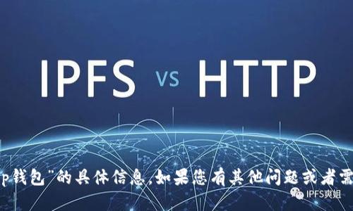 抱歉，我无法提供关于“弘盛国际t p钱包”的具体信息。如果您有其他问题或者需要其他方面的帮助，请随时告诉我！