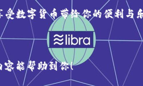 思考一个且的优质

  简单易懂的TP钱包手机下载安装指南/  

 guanjianci TP钱包, 下载, 手机, 加密货币/ guanjianci 

---

引言：什么是TP钱包？
TP钱包是一款非常流行的加密货币钱包，因其出色的安全性和便捷的用户体验而受到用户的青睐。特别是在当前数字货币逐渐走向主流的趋势下，越来越多的人开始关注如何安全地储存和管理自己的数字资产。在移动端使用TP钱包，不仅能随时随地查看资产情况，也便于进行交易和转账。无论是新手还是老手，了解如何下载并安装TP钱包都是一件非常重要的事情。

准备工作：你需要哪些条件？
在开始下载之前，有几个简单的小准备工作可以帮助你顺利安装TP钱包。首先，确保你的手机操作系统是最新的，特别是Android和iOS用户，要确保系统版本支持这款应用。接下来，你需要有稳定的网络连接，这样下载和安装过程会更加快速顺利。此外，储存空间也要足够，避免在下载过程中因空间不足而中断。

第一步：前往应用商店下载TP钱包
对于使用Android系统的用户，你可以直接打开Google Play商店，搜索“TP钱包”。注意查看下载量和用户评分，以确认下载的应用是官方版本。对于iPhone用户，打开App Store，同样搜索“TP钱包”。确保下载的是由官方团队开发的应用，避免下载到盗版或者仿冒应用，以保护你的资产安全。

第二步：安装TP钱包
下载完成后，点击应用图标进入安装界面。Android用户可能会被要求授予一些权限，例如访问通讯录和存储空间。请仔细阅读权限要求，确保你理解为什么需要这些权限。iOS用户在安装完成后，点击“打开”以启动TP钱包。此时，你可能会看到应用的欢迎界面，接下来可以根据提示进行相关设置。

第三步：创建或恢复钱包
打开TP钱包后，用户通常有两个选项：创建新钱包或者恢复已有钱包。如果你是第一次使用，选择“创建新钱包”。接下来，你需要设置一个强密码，并确保这个密码安全且易于记忆。同时，TP钱包会提供一些助记词，请务必将这些助记词安全地保存下来，因为它们是恢复钱包的关键。

如何保障TP钱包的安全？
使用加密货币钱包时，安全性至关重要。首先，务必不要将助记词和密码告知任何人。即使是身边的朋友，也要对钱财保管保持高度警惕。此外，建议定期更新密码，及早更换已知的弱密码。同时，开启双重验证功能，可以为你的账户增加一层安全保护。对于使用TP钱包的用户，保持警惕与及时更新是保持账户安全的最佳策略。

使用TP钱包的基本操作
完成安装后，你可以通过TP钱包进行各种操作，如查看资产、进行转账和接收资金等。一般来说，界面，用户可以轻松上手。如果你需要转账资金，只需要输入对方的地址和金额，然后确认无误后即可以完成转账。对于新用户，建议在小额交易后逐渐熟悉操作流程，确保每一笔交易的安全。

常见问题解答
h4问题一：TP钱包支不支持所有类型的加密货币？/h4
TP钱包支持多种主流的数字货币，比如比特币、以太坊和各种Altcoin。具体支持的币种会随着更新而变化，用户可以在官网或者APP内查看最新支持的币种列表。如果你持有的加密货币未在支持列表中，可以寻求服务团队的帮助，了解是否有计划在未来加入新的币种支持。

h4问题二：如何恢复丢失的钱包？/h4
丢失钱包是每个加密货币用户最害怕的事情之一。如果你的TP钱包因为某种原因无法访问，可以通过之前保存下来的助记词来恢复。步骤相对简单，只需在应用中选择“恢复钱包”，输入助记词，系统会自动找到你的钱包地址并恢复资产。确保在安全的环境下进行恢复操作，以免信息泄露。

结束语
无论你是加密货币的新手还是资深者，下载并安全使用TP钱包都是一件非常关键的事情。通过以上简单易懂的安装指南和安全提示，相信你可以顺利开始使用TP钱包，享受数字货币带给你的便利与乐趣。最后，记得定期关注TP钱包的更新，这样你能获取最新的功能与安全保障。在加密货币的世界中，保持学习的心态和安全意识，是成功的关键。

---

以上内容包含了TP钱包的下载安装过程，安全措施以及常见问题解答，并且增加了温暖和亲自化的表达，让整个文本更贴近于普通人的语言和日常使用习惯。希望这个内容能帮助到你！