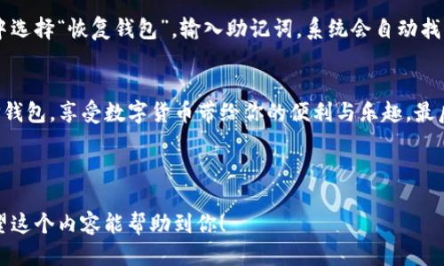 思考一个且的优质

  简单易懂的TP钱包手机下载安装指南/  

 guanjianci TP钱包, 下载, 手机, 加密货币/ guanjianci 

---

引言：什么是TP钱包？
TP钱包是一款非常流行的加密货币钱包，因其出色的安全性和便捷的用户体验而受到用户的青睐。特别是在当前数字货币逐渐走向主流的趋势下，越来越多的人开始关注如何安全地储存和管理自己的数字资产。在移动端使用TP钱包，不仅能随时随地查看资产情况，也便于进行交易和转账。无论是新手还是老手，了解如何下载并安装TP钱包都是一件非常重要的事情。

准备工作：你需要哪些条件？
在开始下载之前，有几个简单的小准备工作可以帮助你顺利安装TP钱包。首先，确保你的手机操作系统是最新的，特别是Android和iOS用户，要确保系统版本支持这款应用。接下来，你需要有稳定的网络连接，这样下载和安装过程会更加快速顺利。此外，储存空间也要足够，避免在下载过程中因空间不足而中断。

第一步：前往应用商店下载TP钱包
对于使用Android系统的用户，你可以直接打开Google Play商店，搜索“TP钱包”。注意查看下载量和用户评分，以确认下载的应用是官方版本。对于iPhone用户，打开App Store，同样搜索“TP钱包”。确保下载的是由官方团队开发的应用，避免下载到盗版或者仿冒应用，以保护你的资产安全。

第二步：安装TP钱包
下载完成后，点击应用图标进入安装界面。Android用户可能会被要求授予一些权限，例如访问通讯录和存储空间。请仔细阅读权限要求，确保你理解为什么需要这些权限。iOS用户在安装完成后，点击“打开”以启动TP钱包。此时，你可能会看到应用的欢迎界面，接下来可以根据提示进行相关设置。

第三步：创建或恢复钱包
打开TP钱包后，用户通常有两个选项：创建新钱包或者恢复已有钱包。如果你是第一次使用，选择“创建新钱包”。接下来，你需要设置一个强密码，并确保这个密码安全且易于记忆。同时，TP钱包会提供一些助记词，请务必将这些助记词安全地保存下来，因为它们是恢复钱包的关键。

如何保障TP钱包的安全？
使用加密货币钱包时，安全性至关重要。首先，务必不要将助记词和密码告知任何人。即使是身边的朋友，也要对钱财保管保持高度警惕。此外，建议定期更新密码，及早更换已知的弱密码。同时，开启双重验证功能，可以为你的账户增加一层安全保护。对于使用TP钱包的用户，保持警惕与及时更新是保持账户安全的最佳策略。

使用TP钱包的基本操作
完成安装后，你可以通过TP钱包进行各种操作，如查看资产、进行转账和接收资金等。一般来说，界面，用户可以轻松上手。如果你需要转账资金，只需要输入对方的地址和金额，然后确认无误后即可以完成转账。对于新用户，建议在小额交易后逐渐熟悉操作流程，确保每一笔交易的安全。

常见问题解答
h4问题一：TP钱包支不支持所有类型的加密货币？/h4
TP钱包支持多种主流的数字货币，比如比特币、以太坊和各种Altcoin。具体支持的币种会随着更新而变化，用户可以在官网或者APP内查看最新支持的币种列表。如果你持有的加密货币未在支持列表中，可以寻求服务团队的帮助，了解是否有计划在未来加入新的币种支持。

h4问题二：如何恢复丢失的钱包？/h4
丢失钱包是每个加密货币用户最害怕的事情之一。如果你的TP钱包因为某种原因无法访问，可以通过之前保存下来的助记词来恢复。步骤相对简单，只需在应用中选择“恢复钱包”，输入助记词，系统会自动找到你的钱包地址并恢复资产。确保在安全的环境下进行恢复操作，以免信息泄露。

结束语
无论你是加密货币的新手还是资深者，下载并安全使用TP钱包都是一件非常关键的事情。通过以上简单易懂的安装指南和安全提示，相信你可以顺利开始使用TP钱包，享受数字货币带给你的便利与乐趣。最后，记得定期关注TP钱包的更新，这样你能获取最新的功能与安全保障。在加密货币的世界中，保持学习的心态和安全意识，是成功的关键。

---

以上内容包含了TP钱包的下载安装过程，安全措施以及常见问题解答，并且增加了温暖和亲自化的表达，让整个文本更贴近于普通人的语言和日常使用习惯。希望这个内容能帮助到你！