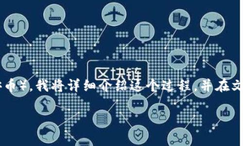 为了帮助你更好地理解如何在TP钱包中将USDT（USDT通常表示“Tether”，说的是一种稳定币）交换为BNB（币安币），我将详细介绍这个过程，并在文中提供相关的信息和解答常见问题。希望这个过程能够更清晰，同时也鼓励你在进行数字货币交易时保持警惕。

如何轻松在TP钱包中将USDT兑换为BNB