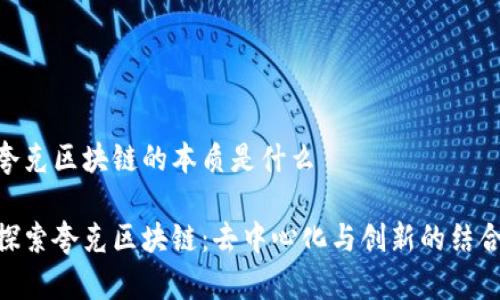 夸克区块链的本质是什么

探索夸克区块链：去中心化与创新的结合