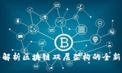 深入解析区块链双层架构