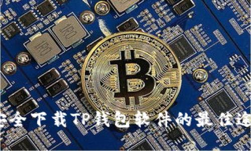  安全下载TP钱包软件的最佳途径
