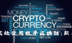 如何高效使用牧牛区块链