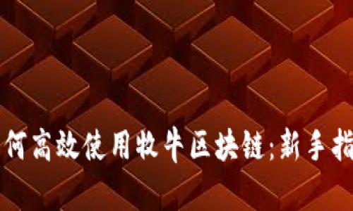 如何高效使用牧牛区块链：新手指南