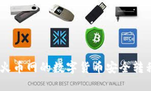 # 如何将火币网的数字货币安全转移至TP钱包