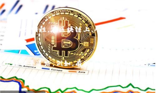 区块链与能源行业的交汇点

在当今这个变革的时代，区块链技术与各行各业的结合正引发前所未有的关注，而能源行业便是其中一个最具潜力的领域。区块链技术因其去中心化、防篡改和透明性等特点，正在重塑整个能源行业的运作模式。从清洁能源的交易到供需监控，区块链的应用正逐步改变着我们获取和使用能源的方式。

区块链改造能源的背景

随着全球对可再生能源的需求激增，能源供应链的效率与管理问题也逐渐浮出水面。传统的能源行业面临着诸如信息不对称、交易成本高、监管困难等诸多挑战。而区块链技术的出现，刚好为这些问题提供了创新的解决方案。

例如，想象一下你在家中安装了一套太阳能面板，任何时候你都可以将多余的电力出售给邻居，而不需要依赖复杂的中介机构来进行交易。区块链技术使这种点对点的能源交易变得可能，通过去中心化的智能合约，实现透明及自动化的交易过程。

区块链改造能源的应用场景

1. **分布式能源交易**：利用区块链技术，可以建立一个安全、透明的系统，让用户与用户之间实现直接交易。例如，家庭光伏发电系统的电力可以通过区块链技术实现与邻居的交易，用户可避免复杂的电力公司中介，节省成本。

2. **能源供应链管理**：区块链技术可以加强对供应链的透明性与追溯性。能源的生产、传输和消费每一个环节都可以被记录在链上，确保信息的真实性和不可篡改，帮助企业更好地管理资源。

3. **碳排放交易**：在全球关注气候变化的大背景下，碳排放权交易成为一种新兴的市场。区块链技术能够记录每一笔碳排放的交易，确保交易过程的透明性和合规性，从而帮助各国更有效地控制总碳排放量。

4. **微电网**：区块链可以为微电网系统提供强有力的支持，使这些小型和分布式的能量系统能够高效运作。通过区块链，微电网中的每一位参与者都可以在一个安全的网络中连接，分享资源和信息。

区块链技术如何提升能源行业的透明度

增强透明度是区块链的核心价值之一。在能源行业的应用中，区块链可以确保各参与者在同一平台上共享相同的信息，这减少了信息不对称的情况。在传统能源交易中，消费者往往难以知道电力来自哪里，其生产过程是否环保等。而有了区块链，所有交易和供应链信息都可以追踪，这对于广大消费者来说，无疑是一种信任的构建。

区块链技术带来的经济效益

实施区块链技术能为能源行业带来显著的经济效益。首先，从交易成本角度而言，去中心化的系统减少了中介的参与，节省了费用。其次，资源配置不仅能提高效率，还能促进可再生能源的发展。最后，由于透明性和合规性提高，企业面临的监管风险也将大幅降低，从而降低潜在的罚款和损失。

区块链在能源行业面临的挑战

尽管区块链在能源行业的应用展现出巨大的潜力，但也不可避免地面临一些挑战。首先，技术的成熟度和标准化仍需进一步提升，关于区块链的技术方案可能因行业不同而存在较大差异。其次，法律法规的滞后与行业规范的缺乏也可能对区块链的实施造成阻碍。公众对于新技术的信任度也将影响其推广。

未来展望

区块链与能源行业的结合仍在持续发展中，未来将会有更多的创新应用出现。随着新兴科技的发展，区块链将不仅限于目前的应用场景，还可能衍生出新的商业模式和价值链。展望未来，我们期待看到一个更加透明、高效和可持续的能源行业。

常见问题解答

在谈及区块链在能源领域的应用时，人们通常会有一些疑问。接下来，我们将探讨两个相关的问题。

问题一：区块链如何解决能源领域的信任问题？

信任是任何交易的基础，尤其是在能源领域，由于参与者众多，信息复杂，信任问题显得尤为突出。区块链通过去中心化的特性，让每一个参与者都可以在同一个平台上获取信息，并参与到交易中来，确保了信息的一致性和透明性。在区块链上，所有的交易记录都是公开且不可篡改的，这保障了交易的真实性和参与者的权益。如果一块电力的来源可以在区块链上追溯，任何潜在的欺诈行为都能得到及时发现，从而建立起一个更为信任的环境。

问题二：在实际应用中，如何推广区块链技术在能源行业的采用？

推广区块链技术在能源行业的应用需要大量的努力。首先，各个行业的参与者要加强合作，促成一个统一的标准，这样才能建立一个共赢的生态系统。其次，政府和监管机构需要提供必要的政策支持，为区块链技术的实施铺平道路。例如，有些国家可以鼓励企业开展区块链项目，提供补贴或税收减免等激励措施。同时，通过宣传和教育，提升公众对区块链技术的认知和信任度，也是推广的重要环节。我们相信，经过不断努力，区块链技术将在能源行业展现出更加广阔的前景。

区块链改造能源：重塑未来能源行业的创新解决方案