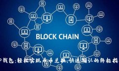 TP钱包：轻松实现币币兑换