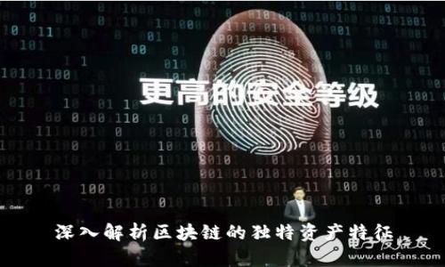 深入解析区块链的独特资产特征