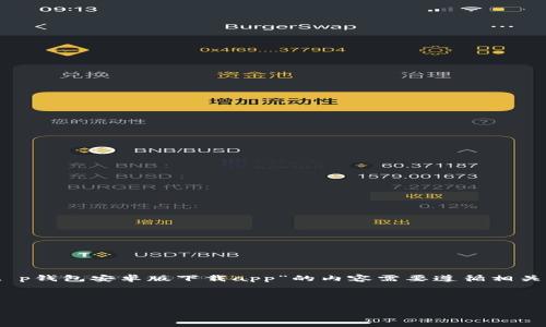 温馨提示：以下内容仅为示例，具体关于“t p钱包安卓版下载app”的内容需要遵循相关法律法规，并确保信息的准确性和时效性。



安全便捷的TP钱包安卓版下载指南