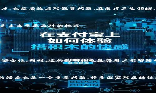 区块链（Blockchain）这个词在近年来越来越流行，尤其是在金融、科技及其他多个行业的应用中。区块链是一种分布式数据库技术，简单来说，它能以安全的方式记录和存储信息，而信息一旦被记录在链上，就无法被篡改，这是它最大的特色。这种技术的主要特征和优势，使得它被广泛运用在数字货币（如比特币）、智能合约、供应链管理、身份验证等场景。

### 区块链的热门英文翻译

该词的英文翻译是“Blockchain”。下面我们分几个方面来详细探讨这个词的含义和应用。

1. 区块链的基本概念

区块链是一种将信息以数据块的形式保存在网络中，并通过链接形成链条的技术。这种技术不但确保了数据的安全性，还提高了透明性与效率。在区块链中，信息是分布式存储的，意味着没有单一的机构可以控制或操纵数据。这种结构可以大大降低数据被攻击或篡改的风险。

2. 区块链的工作原理

区块链的工作原理可以简单概括为以下几个步骤：首先，使用者发起某项交易。此交易信息被迅速传播到网络中。然后，网络中的节点（即参与者）对交易进行验证，确保交易的合法性。经过验证后，交易被记录在一个新的数据块中，并添加到已经存在的链条上。最后，所有节点更新自己的账本，确保所有人的记录都是一致的。这种过程确保了交易的不可篡改性和透明性。

3. 区块链的优势

区块链的众多优势中，最为显著的是安全性、透明性和不可篡改性。这些优势让区块链在金融领域受到特别青睐。例如，在使用比特币进行交易时，所有的交易记录都清晰可见，这样不仅提高了用户的信任度，也减少了欺诈行为。同时，通过智能合约，区块链还能够自动执行合约条款，这极大提高了效率。

4. 区块链的应用场景

区块链的应用场景非常广泛。除了最初的数字货币，如今它还被广泛应用于金融服务、供应链管理、医疗健康、身份验证等领域。例如，在供应链管理中，通过区块链技术，可以追踪产品从生产到销售的整个过程，这样不仅能够提高透明度，也能有效应对假货问题。在医疗卫生领域，区块链能够有效保护患者的隐私，同时确保数据的真实性和完整性。

5. 未来的发展趋势

随着技术的不断发展，区块链将继续深入我们的生活，未来的应用将更加多元化。专家预测，随着5G和物联网技术的发展，区块链将会与这些新兴技术结合，创造出更加智能的应用。同时，如何处理区块链的能源消耗及其环境影响，也是未来需要面对的挑战。

### 相关问题

在了解区块链的基础知识后，以下是两个相关的常见问题：

1. 为什么区块链被认为是一种革命性的技术？

区块链被认为是一种革命性技术的主要原因在于它颠覆了传统的数据处理方式。传统的信息记录和存储通常依赖于中心化的数据库，这一过程中不免会出现数据被篡改、泄露等安全隐患。而区块链通过去中心化的储存方式，提高了安全性。同时，它的透明性也使得用户能够随时核实信息，增加了信任感。此外，智能合约的出现让合同执行变得更加高效、自动，无需依赖传统的法律系统。这些特性使得区块链在各行各业都有可能实现更高的效率和安全，赋予了它革命性的潜力。

2. 使用区块链技术会面对哪些挑战？

尽管区块链有很多优势，但在实际应用中仍面临许多挑战。首先，技术的复杂性和相应的人才短缺使得许多企业在实施区块链时遇阻。其次，区块链的能耗问题，这在大规模的网络环境下尤其突出，可能导致环境问题。此外，法律法规的滞后也是一个重要问题，许多国家对区块链和数字货币的监管政策尚不完善，使得企业在合法合规的道路上举步维艰。最后，用户的接受度也在一定程度上影响了区块链的普及，许多人对这项新技术仍然存在误解和疑虑。因此，克服这些挑战，将是区块链未来发展的重要任务。

以上就是关于区块链的详细探讨及相关问题的解答，以希望能帮助到对区块链有兴趣的读者更好地理解这项新兴技术。
