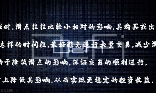 什么是滑点？

在交易中，尤其是在数字货币和股票市场，