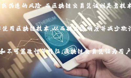 区块链交易凭证的含义与应用

1. 什么是区块链交易凭证
区块链交易凭证，简单来说，就是在区块链技术的支持下生成的一种数字凭证，能够记录和证明特定交易的发生。在区块链网络中，每一次交易都会被加密并存储到一个称为“区块”的数据结构中，这些区块被连接成链，因此得名区块链。交易凭证不仅可以用来确保交易的真实有效性，还可避免伪造与篡改。

2. 区块链交易凭证的关键特征
区块链交易凭证有几个重要特征，让它在数字世界中占据了一席之地：
ul
    li去中心化：传统的交易凭证往往依赖于中心化的机构来进行验证和存档，而区块链技术通过分布式网络来消除这种依赖，提高了安全性与可靠性。/li
    li不可篡改：一旦交易信息被记录在区块链上，任何人都无法随意修改。这种不可篡改性大大增强了交易的透明度。/li
    li透明性：所有的交易记录对所有参与者都是可见的，这使得用户可以自行查验交易的真实性。/li
    li安全性：通过加密技术，区块链交易凭证可以有效地保护用户的隐私和资产安全。/li
/ul

3. 区块链交易凭证的实际应用
区块链交易凭证应用广泛，不仅限于数字货币交易。以下是一些具体的应用场景：
ul
    li数字货币交易：在比特币、以太坊等数字货币的交易中，所有的交易都会生成一条交易凭证，确保交易双方的信息和资金安全。/li
    li供链管理：许多公司利用区块链技术来跟踪供应链中的每一个环节，确保物品来源清晰、信息透明，从而提高效率。/li
    li身份验证：区块链可以促进身份信息的存储与验证，使得在线服务（如金融、社交等）能够更好地阻止身份盗用和欺诈。/li
    li合同履约：智能合约是区块链技术的一个重要应用，它能够自动执行合同条款，并在特定条件满足时生成交易凭证，简化合同履行流程。/li
/ul

4. 区块链交易凭证的优势和挑战
虽然区块链交易凭证具有很多优势，但在其发展进程中也面临着一些挑战：
优势：
ul
    li提高了安全性和透明度，让用户更加信任交易过程。/li
    li节省时间和成本，没有中介参与，降低了交易费用。/li
/ul
挑战：
ul
    li技术门槛高，很多用户对如何使用区块链技术仍然感到陌生。/li
    li法规不完善，许多国家对于区块链技术的监管政策尚未完善，这可能会引起法律纠纷。/li
/ul

5. 常见的问题解答
在理解区块链交易凭证时，许多人可能会产生疑问。以下是关于这一主题的常见问题及解答：

h4问题1：区块链交易凭证与传统凭证有什么不同？/h4
区块链交易凭证与传统凭证的主要区别在于它们的管理和存储方式。传统凭证通常由特定的机构进行核发和管理，因此可能会因为人为因素而受到篡改或伪造的风险。而区块链交易凭证则是靠技术实现的去中心化，所有的交易信息在各个节点上都有记录，这使得信息更难以被篡改。通过加密技术，还能确保用户的隐私得到保护。

h4问题2：区块链交易凭证的未来发展趋势是什么？/h4
随着区块链技术的不断发展，其应用领域也在逐渐扩展。未来，区块链交易凭证可能会在更多行业中得到应用。例如，金融行业可能会在更多的交易环节中使用区块链技术，从而提高透明度并减少欺诈。同时，随着技术的成熟和法规的完善，用户的接受度也会逐渐提高。很多公司已经开始试点区块链技术，并在后续的推广中可能会带来更大规模的应用。

6. 结论
区块链交易凭证作为一种新兴的数字凭证，不仅仅是区块链技术的一个应用实例，它还可能在未来的数字经济中扮演重要角色。通过其去中心化、透明性和不可篡改性等特征，区块链交易凭证为用户提供了更安全、高效的交易方式。尽管用户在使用过程中面临一定的挑战，但随着技术的进步和认识的深化，区块链交易凭证的发展潜力依然值得期待。

探索区块链交易凭证的定义与未来应用