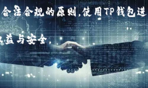 什么是TP钱包，它的功能和特性
TP钱包是一种数字资产管理工具，它可以帮助用户存储、管理和交易各种加密货币。随着区块链技术的发展，越来越多的人开始使用这样的数字钱包来管理他们的资产。TP钱包特别注重用户体验，界面友好，操作简便，使得即便是新手也能迅速上手。

不仅如此，TP钱包支持多种主流数字货币，包括比特币、以太坊、EOS等。它的设计初衷是为用户提供安全可靠的环境，确保资金的安全性和隐私性。此外，TP钱包还具备去中心化的特点，用户可以独立掌控自己的资产，而无需依赖第三方机构。

警察是否可以冻结TP钱包中的资金
关于TP钱包是否会被警察冻结这个问题，答案并不是那么简单。理论上来说，如果警方通过法律程序认定某个钱包涉及非法活动，比如洗钱、诈骗等，他们是有权要求相关平台或公司冻结该钱包中的资金的。

但需要注意的是，这并不意味着所有使用TP钱包的人都会被警方冻结资金。警方的调查通常是基于具体证据和情况。如果用户的交易行为合法且透明，那么通常不会受到影响。

为何有些TP钱包会被调查或冻结
TP钱包及其他数字资产钱包在区块链上的交易都是公开透明的，因此，如果警方发现某些可疑交易，他们可能会追踪到相关钱包。这类调查通常与以下几种情况有关：

ul
    listrong资金来源不明：/strong如果某个钱包被怀疑与非法资金交易有关，警方可能会介入调查。/li
    listrong大额交易：/strong一些大额转账可能引起警方的注意，尤其是当这些资金流动不明时。/li
    listrong用户举报：/strong如果其他用户举报了某个钱包的可疑行为，警方也可能会进行调查。/li
/ul

如何保护你的TP钱包避免被冻结
虽然TP钱包是比较安全的，但为了进一步降低被冻结的风险，用户仍需注意以下几点：

ul
    listrong维护良好的交易记录：/strong确保你的资金来源是合法的，避免参与任何可疑交易。/li
    listrong保护个人信息：/strong不要随意分享你的钱包地址，避免被他人监控你的交易。/li
    listrong使用二级验证：/strong启用二级验证可以有效增加帐户的安全性，减少被盗取的风险。/li
/ul

如果TP钱包被冻结，该怎么办
假如你的TP钱包不幸被警方冻结，首先不要惊慌，务必要冷静处理。你可以采取以下步骤：

ul
    listrong联系官方客服：/strong第一时间与TP钱包的官方客服取得联系，了解具体情况。/li
    listrong收集证据：/strong收集与你的交易有关的所有证据，证明你的交易是合法的。/li
    listrong咨询法律意见：/strong如果需要，可以寻求专业律师的意见，了解法律条款和保护你自己权益的方式。/li
/ul

TP钱包和合法性的辩论
TP钱包如何与法律保持一定的界限，也是社会关注的一个话题。在区块链的创新和安全之间，如何找到一个平衡点，确实是一项挑战。不少人对加密货币的合法性表示怀疑，认为这会成为洗钱等非法活动的温床。然而，支持者则认为这是一种新的金融形态，能够带来更大的自由和便利。

对用户来说，理解并遵循相关法律法规是保护自己资产的基础。随着各国对加密货币监管的日益严格，用户也需保持警觉，以免落入法律的灰色地带。

为何选择TP钱包而非其他数字钱包
虽然市场上有许多数字钱包可供选择，但TP钱包因其优良的用户体验和强大的安全性而受到广泛欢迎。相比其他钱包，TP钱包在以下几个方面有独特优势：

ul
    listrong用户友好：/strongTP钱包的界面设计清晰直观，即使是刚接触数字货币的人也能轻松使用。/li
    listrong多币种支持：/strong支持多种主流数字货币的交易，让用户能够一站式管理各种资产。/li
    listrong防黑客攻击：/strong强大的安全措施帮助用户极大降低了资金被盗的风险。/li
/ul

结论与展望
TP钱包是一个便捷可靠的数字资产管理工具。虽然理论上警方有可能会冻结某些钱包，但只要用户保持合法合规的操作，通常不会受到影响。在未来，随着越来越多的人加入区块链的世界，对数字资产的监管将会逐步加强，用户也必须时刻保持警惕，以确保自己的资产安全。

相关问题探讨
1. TP钱包与其他钱包的区别是什么？
在众多数字钱包中，TP钱包的独特之处在于其注重安全性和用户体验。一些其他钱包可能更倾向于功能的多样性，而TP钱包则在简化操作流程的同时，确保用户的资产安全。比如，TP钱包提供多重签名技术，以便在发生安全事件时，用户可以更加便捷地恢复自己的资产。

此外，TP钱包还具备良好的社区支持，用户可以在使用过程中遇到问题时及时获得帮助。这种用户导向的设计使得TP钱包尤其受到新手用户的喜爱。

2. 使用TP钱包是否合法？是否有地区限制？
使用TP钱包本身在大多数地区是合法的，然而，加密货币的法律地位在世界各国有所不同。在一些国家和地区，使用数字货币进行交易可能会受到限制或监控，因此在使用TP钱包时一定要关注当地的法律法规。

在某些地方，用户可能需要完成KYC（了解你的客户）流程，填写相关资料后才能完全使用所有功能。但是，大部分用户只要遵循合法合规的原则，使用TP钱包进行数字资产管理是没有问题的。

总的来说，随着技术的日益发展，加密货币及钱包的未来将充满希望，而用户更需要有正确的认知与使用方式，以保障自身的权益与安全。

TP钱包会被警察冻结吗？——解析法律与安全的边界