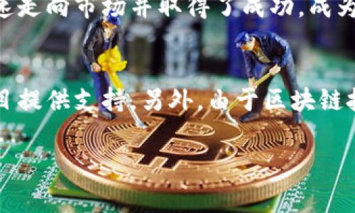 区块链大赛的定义与意义
区块链大赛是一项围绕区块链技术的竞技活动，参赛者通常包括开发者、企业团队和学术机构，目标是通过创新和实用的区块链应用方案来解决现实世界中的问题。这类比赛以提高参赛者的技术能力、激发创新思维为主要目的，同时也为参与者提供了一个展示自己成果的平台。在全球范围内，区块链大赛如雨后春笋般涌现，成为了技术研究与交流的重要渠道。

为什么参加区块链大赛？
参加区块链大赛的理由多种多样。首先，这是一种极好的学习机会。许多参赛者都是为了提升自己的技能，结识志同道合的人。而且，通过与其他团队的交流，大家可以了解到不同的技术视野。此外，获奖者往往能获得丰厚的奖金、投资机会，甚至是工作机会，这是许多程序员或创业者梦寐以求的前景。

区块链大赛的举办形式
区块链大赛一般采用“黑客松”的形式，时间从几天到几周不等。参赛者在比赛期间会与团队成员紧密合作，构思创意、进行编程和调整方案。评委通常会根据项目的创新性、实用性、可行性等指标进行评价，优秀的项目不仅能赢得奖励，还可能吸引投资者的关注。随着比赛的结束，参赛者需进行项目展示，通常是一个短暂而激烈的“路演”，这也是作品展示和推销的关键时刻。

如何准备区块链大赛？
准备参加区块链大赛首先要对比赛主题有所了解，通常比赛会有明确的方向，比如金融、物联网、供应链等。然后，要组建一支技能互补的团队。团队成员的技术能力、思维方式等都可以帮助项目更顺利地进行。在技术准备方面，了解区块链的基本原理，以及具体平台（如以太坊、Hyperledger等）的使用，是参赛的基础。此外，不容忽视的是项目的推销能力，团队要有能力将自己的方案通过路演展示给评委和其他参赛者。

区块链大赛中的常见挑战
参加区块链大赛并不是一帆风顺的，团队可能会面临多种挑战。其中，技术实现是最大的一个难题。很多时候，设计出来的方案在技术实现上会遭遇瓶颈，需要不断调整。此外，团队之间的沟通也是一个难点，特别是在时间紧迫的时候，保持高效的沟通与协作至关重要，任何小的误解都可能导致项目的失败。

区块链大赛的行业影响
区块链大赛不仅是一个技术竞技平台，还对整个行业的发展有着深远的影响。通过比赛，各种创新型项目不断涌现，有些甚至推动了区块链技术的应用普及。例如，某些通过比赛孵化出的项目迅速走向市场并取得了成功，成为了行业标杆。这不仅吸引了更多投资者的关注，也让公众对区块链的认知逐渐深入。

区块链大赛的未来发展趋势
展望未来，区块链大赛将愈加多样化，除了单纯的技术评比，更多的比赛将注重结合社会问题，鼓励参赛者思考区块链如何与更广泛的社会需求结合。融资与孵化机制也会不断，为更多优秀的项目提供支持。另外，由于区块链技术本身的迅速发展，新的完善和法规的出台，将使得未来的比赛不仅需要技术实现，更要考虑合规性和可持续性。

独特视角揭秘：区块链大赛的魅力与挑战