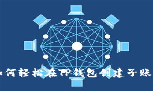 如何轻松在TP钱包创建子账户