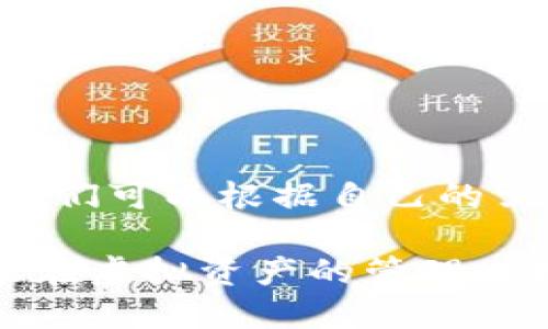 tiaoti如何删除TP钱包中的空投币？轻松上手的指南/tiaoti
TP钱包, 空投币, 删除, 虚拟货币/guanjianci

引言：什么是TP钱包和空投币？
在数字货币的世界里，TP钱包（Trust Wallet）是一个相对流行的移动钱包，它支持多种主流的虚拟货币。用户可以通过这个钱包安全地存储、发送和接收各种加密货币，而空投是一个很常见的活动，吸引用户参与的方式之一。简单来说，空投是指项目方将一定量的代币免费分配给用户，用于推广和增加用户的参与感。

那么，空投币有时候可能并不被用户看重，或者用户只是在尝试的过程中得到了这些币，觉得不再需要。此时，很多人就想要把这些不再需要的币删除，或者说，从钱包中隐藏它们。接下来，我们将详细讨论如何实现这一目标。

了解TP钱包的使用
在我们讨论如何删除空投币之前，先来了解一下TP钱包的基本操作，这是使用该钱包的第一步。下载安装TP钱包应用后，用户需要创建或导入钱包。创建钱包时，系统会给你一组助记词，务必妥善保存，这关系到你的数字资产安全。

TP钱包的界面直观，用户可以轻松找到“资产”页面，查看自己所持有的虚拟货币以及相关的总价值。在这个页面，你可以见到所有币种的列表，其中包括空投币。了解基本操作后，删除空投币的步骤就显得十分重要了。

如何删除TP钱包中的空投币？
删除TP钱包中的空投币并不是一个单纯的操作，以下是具体的步骤：

ol
    listrong打开TP钱包：/strong首先，确保你的TP钱包是最新版本，打开应用程序。/li
    listrong进入资产页面：/strong点击界面下方的“资产”选项，这会将你带到显示所有币种的页面。/li
    listrong找到空投币：/strong在资产页面中，往下滚动，找到你想删除的空投币。/li
    listrong点击币种进入详情：/strong点击该空投币，进入币种的详细页面，通常会看到详细的市场信息和交易记录。/li
    listrong删除功能：/strong在详细页面，寻找“隐藏”或“删除”选项。请注意，TP钱包并不会真正删除这些币，它只会将其隐藏起来。/li
/ol

隐藏币种后，它们将不再出现在你的资产列表中，界面也会变得更加简洁。这对于那些不再需要关注某些空投币的用户来说，极大地提高了使用体验。

关于空投币的更多问题
在这个过程中，可能会有其他相关的问题出现。为了帮助大家更好地理解，我们将列出两个常见问题，并详细回答。

h4问题一：空投币一定要删除吗？/h4
这个问题的答案其实取决于个人需求。有些用户可能会觉得空投币的数量较小，不愿意对其进行关注，因而选择删除；而有些用户则会认为，虽然这些空投币目前没有价值，但它们可能在未来会增值，留着看看也未尝不可。

如果你是一个投资者，虽然手中持有所谓的“废币”，但是偶尔频繁地查看它们，可能会为你的投资决策提供意想不到的信息或灵感。通过这种方式，你不仅能保持对自己资产的全面了解，甚至可能在某一天发现这些币的潜力。

h4问题二：如何TP钱包的使用体验？/h4
除了删除不需要的空投币，TP钱包其实还有很多使用体验的方法。以下是几个小建议：

ul
    listrong定期更新：/strong始终保持钱包的最新版本，开发者会定期发布更新，以提高安全性和使用效果。/li
    listrong分类管理：/strong可以按类别整理自己的资产，例如按币种、目的（长期持有或交易）等。你可以选择把长期持有的币种放在一起，这样便于管理。/li
    listrong保持警觉：/strong接收来自不熟悉来源的空投时要谨慎，确保钱包安全，尽量不与陌生的链接或二维码交互。/li
/ul

通过这些简单的，小小的修改，就能使TP钱包的使用更加顺畅，视野更加开阔，也能让用户实时跟踪市场的动态变化。

总结
在使用TP钱包的时候，删除空投币不再是一个复杂的过程。掌握了正确的步骤和技巧，我们就能以更加轻松的方式来自己的资产管理。与此同时，用户们可以根据自己的需求决定是否真正去删除这些币种，有时候它们会是未来的投资机会。

希望通过本文，你不仅能够了解如何删除TP钱包中的空投币，还能获得更多关于TP钱包使用的实用建议。在这个数字货币飞速发展的时代，希望你能在虚拟资产的管理上越发游刃有余，并享受加密货币带来的乐趣。