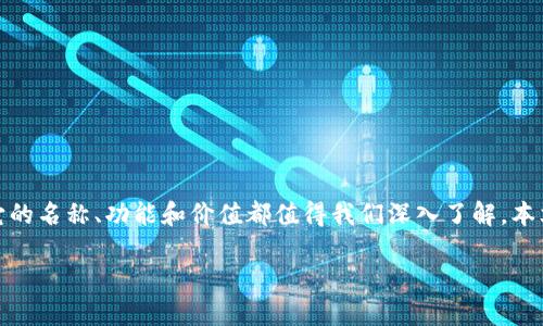 在区块链的快速发展中，各种数字货币和其背后的技术体系层出不穷。其中，CNT作为一种典型的区块链项目，它的名称、功能和价值都值得我们深入了解。本文将详细阐述CNT的由来、特点、用途以及它在区块链生态系统中的位置，帮助您全面认知这一新兴的数字资产。

深入了解CNT：一种创新的区块链数字资产