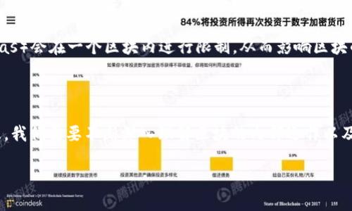 在区块链的语境中，“block”（区块）是一个非常核心的概念。为了让你更好地理解，下面我将详细解释“区块”的定义、结构、功能以及其在整个区块链中的重要性，并解答几个相关的问题。

什么是区块（Block）

区块（Block）是区块链中信息存储的基本单位。就像书本中的章节，区块记录了一系列的交易数据，并通过特定的方式与其他区块串联在一起，形成一个不可篡改的、持续增长的链条。每个区块都包含了一些重要的信息，比如时间戳、前一个区块的哈希值以及当前区块内的所有交易记录。

区块的结构

一个区块一般包含以下几个部分：

ul
  listrong区块头（Block Header）/strong：区块头是区块的元数据，包含了一些关键的信息，例如版本号、前一个区块的哈希值、时间戳、难度值及随机数等。/li
  listrong交易列表（Transaction List）/strong：这一部分列出了当前区块内发生的所有交易信息。这些交易通常会经过验证，以确保其有效性。/li
  listrong哈希值（Hash）/strong：每个区块都有一个独特的哈希值，这个值是区块内所有数据的数字指纹，保证了数据的完整性和不可篡改性。/li
/ul

区块的功能

区块在区块链中起着至关重要的作用，主要体现在以下几个方面：

ul
  listrong数据存储/strong：区块提供了一个安全和透明的方式来存储交易记录。在区块链中，所有的交易记录都是公开的，任何人都可以查看，但并不能随意修改。/li
  listrong确保安全性/strong：由于区块的每个哈希值都是基于前一个区块生成的，如果有人试图篡改某个区块，那么该区块及其后面的所有区块的哈希值都会改变，从而使得篡改行为易于被发现。/li
  listrong构建信任/strong：通过去中心化的方式，区块链使得参与者无需依赖中央权威机构即可信任交易，从而降低了交易成本和时间。/li
/ul

为什么区块在区块链中如此重要？

区块的设计理念与区块链的去中心化特性密切相关。每个区块不仅要承载当前的交易信息，还要与链中的先前区块建立联系。这种链接性使得每个区块的一部分体现在整个网络的数据安全和透明性当中。

此外，区块的创建过程也很重要。在比特币网络中，矿工会通过“挖矿”的方式找到新区块。这个过程不仅需要计算能力，还需要耗费大量的能源。正因如此，区块的数量是有限的，这也造成了比特币作为一种稀缺数字资产的属性。

关于区块的一些常见问题

问题一：区块是如何生成的？

区块的生成是通过一种称为“共识机制”的过程。以比特币为例，使用的是“工作量证明”（Proof of Work）机制。在这个机制下，矿工们需要通过解答复杂的数学问题来竞争谁能最先生成下一块区块。获得成功的矿工会将这一新生成的区块添加到区块链上，并获得相应的比特币奖励。

在解决数学问题之前，矿工需要收集一定数量的交易，确保交易的有效性。这个过程包括验证交易的合法性，检查发送者是否有足够的余额等。

一旦某个矿工成功找到哈希值符合条件的区块，其它矿工和节点会迅速接受这个新的区块，并继续在其基础上进行后续的工作。这样即确保了区块的唯一性，又维持了整个网络的稳定性。

问题二：区块链中的区块有多大？

不同的区块链对区块的大小有不同的规定。以比特币为例，每个区块的最大大小限制为1MB。这意味着在一个区块中，最多可以包含一定数量的交易数据。这个限制是为了防止网络拥堵，确保交易的快速处理。

然而，这个限制也引起了很多争议。有些人认为，1MB的限制导致交易速度缓慢，产生了高额的交易费用。为了解决这个问题，部分开发者和社区提出了分叉建议，推出了比特币现金等替代版本，增加区块的大小限制，从而在一定程度上提升了交易速度。

而在以太坊等其它区块链中，区块大小的概念有所不同，以“区块 gas 限制”的方式来控制。每笔交易消耗的计算资源（gas）会在一个区块内进行限制，从而影响区块的大小，这样的设计使得区块链系统具备了更高的灵活性。

结论

综上所述，区块（Block）在区块链中不仅是存储信息的单元，更是构成信任、保证安全的基础。随着区块链技术的日渐普及，我们需要不断深入理解区块的内部运作以及其在区块链生态系统中的重要性。希望通过以上的解读，你能够更好地领会区块在区块链世界中的独特魅力。

区块链中的区块：探索数据安全与透明的核心