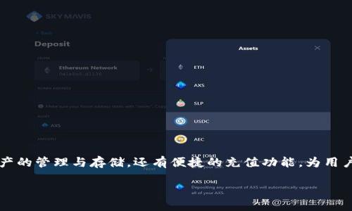如何通过TP钱包轻松充值人民币

在数字货币快速发展的今天，越来越多的人开始接触和使用TP钱包。作为一款优秀的数字货币钱包，TP钱包不仅支持多种数字资产的管理与存储，还有便捷的充值功能，为用户提供了许多便利。那么，如何才能顺利地通过TP钱包充值人民币呢？本文将为您详细解读，让您对TP钱包充值有一个全面的了解。

TP钱包充值人民币的全攻略