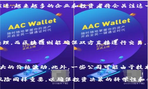 s在讨论三星区块链ETF的成分之前，让我们先了解一下这一金融工具的背景和目的，然后再详细介绍其主要组成部分，以及它们在区块链行业中的重要性。/s

什么是区块链ETF？

ETF（交易所交易基金）是一种在证券交易所上市交易的基金，投资者可以像股票一样买卖它。区块链ETF则专注于投资与区块链技术及其应用相关的公司或资产。随着区块链技术的迅猛发展，越来越多的投资者开始关注这个领域，从而推动了区块链ETF的出现。

三星区块链ETF的背景

三星作为一家全球知名的科技巨头，早在多个领域就已展现出其在技术创新方面的领导地位。随着区块链及其相关技术的崛起，三星也开始涉足这一领域。三星区块链ETF的推出，旨在为投资者提供一个能够跟踪和投资区块链行业的工具，同时也可以分散风险。

三星区块链ETF的主要成分

三星区块链ETF的成分通常包括一些部署区块链技术的公司，这些公司可能是涉及加密货币、区块链基础设施、去中心化应用等不同方面。以下是一些可能包含在三星区块链ETF中的主要成分：

ul
listrong加密货币矿业公司：/strong这些公司专注于通过高性能计算设备来挖掘加密货币，如比特币和以太坊。例如，某些上市公司可能会利用其资源来进行加密货币的挖掘，从而获得收益。/li
listrong区块链技术公司：/strong这类公司通常提供区块链解决方案，帮助其他公司实现技术转型。它们的产品包括智能合约平台、去中心化存储、以及区块链网络的构建等。/li
listrong金融科技公司：/strong一些公司将区块链技术应用于金融服务，如跨境支付、去中心化金融（DeFi）平台等。这些公司利用区块链的不可篡改性和透明性来提升交易效率和安全性。/li
listrong区块链相关投资公司：/strong这类公司可能专注于对区块链初创公司的投资，帮助它们获得资金支持，推动行业创新。在这一过程中，投资公司也可能会从中获得丰厚的收益。/li
/ul

为何投资三星区块链ETF？

投资三星区块链ETF有诸多优势。首先，区块链技术作为一种创新技术，其潜力被广泛认可，未来的发展前景十分光明。其次，ETF的形式为投资者提供了便利，投资者可以通过一个产品投资多个相关公司，从而分散风险。最后，三星背后的品牌效应和技术实力，给投资者带来了信心。

结论

三星区块链ETF的成分涵盖了多个与区块链技术相关的公司，这些公司的发展潜力和市场表现可能会直接影响ETF的收益表现。随着区块链技术的不断演进，越来越多的企业和投资者将会关注这一领域。

相关问题探讨

h41. 区块链技术将如何改变传统行业？/h4

区块链技术以其去中心化、透明性和不可篡改性等特性，有望在多个传统行业带来根本性的改变。例如，在金融行业，传统的银行转账需要经过中介进行处理，而区块链则能确保双方直接进行交易，从而大幅降低交易成本和时间。在供应链管理中，使用区块链技术能够追踪商品从生产到销售的各个环节，提高透明度和效率，减少假冒伪劣商品的出现。

h42. 投资区块链ETF面临的风险有哪些？/h4

尽管区块链ETF具有许多潜在的好处，但投资者也需要关注可能存在的风险。首先，区块链行业仍处于快速发展阶段，市场波动性较大，投资者可能面临较大的价格波动。此外，一些公司可能由于技术落后、市场竞争等因素导致经营困难，进而影响ETF的整体表现。因此，投资者在选择投资区块链ETF时，需谨慎评估相关的市场动态和投资风险。

通过对三星区块链ETF成分的探讨，我们可以看到区块链技术的广泛应用潜力，以及投资者在这一新兴领域中的坚定信心。然而，理解市场的趋势和潜在风险同样重要，以确保投资决策的科学性和合理性。