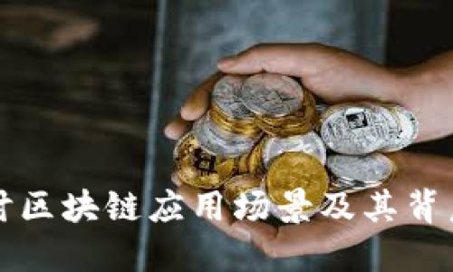 深入探讨区块链应用场景及其背后的原理