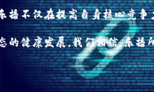 乐播集团区块链概念的简介
乐播集团，作为一家在互联网行业崭露头角的企业，近年来积极探索和运用区块链技术。区块链，简而言之，是一种去中心化的分布式账本技术，拥有透明、安全、不可篡改的特性。这使得区块链在众多行业中都显得格外重要，特别是在金融、供应链管理和数字内容保护等领域。

乐播集团对区块链的探索主要体现在其对内容创作、分享及分发过程的创新上，通过利用区块链技术，乐播希望能够构建一个更加公平和透明的内容生态系统。在这个体系中，创作者的权益能够得到有效保护，观众也能享受到更高质量、更具价值的内容。

乐播集团运用区块链的主要方向
乐播集团运用区块链的方向可以总结为以下几个方面：
ul
    listrong数字版权保护：/strong区块链技术能够为创作者提供一个透明的版权登记系统，避免内容被盗用或篡改。/li
    listrong透明的收益分配：/strong通过智能合约，乐播可以确保创作者和平台之间的收益分配更加公平透明，消除中介的利益冲突。/li
    listrong社群参与机制：/strong乐播使用区块链技术来激励用户参与内容生产和分享，这样不仅可以提高用户粘性，还能让用户在平台上获得实实在在的回报。/li
    listrong数据安全与隐私保护：/strong借助区块链的加密特性，用户的个人信息和消费数据能够得到更好的保护，降低个人隐私泄露的风险。/li
/ul

乐播集团区块链项目的未来展望
展望未来，乐播集团对区块链的运用将不断深入，预计将形成一个完善的区块链生态圈。在这个生态圈中，各种内容创作者、用户和平台将形成紧密互动，实现共赢局面。乐播希望通过持续的技术创新，推动整个行业朝着更为去中心化、透明和可持续的方向发展。

为何区块链在乐播集团如此重要
区块链作为一个新兴的技术，它的重要性在于它能够解决许多传统网络平台存在的问题。传统平台常常面临信任缺失、版权争议、收益分配不公等一系列挑战。而通过区块链技术，这些问题都有望得到有效解决。

乐播集团意识到，如果能在自身的平台中引入区块链，将不仅能够提升用户体验，还能够建立起与用户之间更强的信任关系。用户对平台的认同感将会增强，创作者的积极性也会随之提高，从而形成一个良性循环。

乐播与传统内容平台的区别
与传统内容平台相比，乐播集团在区块链应用的落地上展现出了不同的思维方式和运作机制。在传统平台上，用户的内容消费往往被平台高度控制，而用户与创作者之间的直接互动被削弱。而乐播则通过区块链实现了去中心化，让用户可以直接与创作者互动。

通过这一机制，用户不仅是内容的接受者，还是内容的参与者和传播者。在乐播平台上，用户的反馈和需求不仅会被关注，还能直接影响创作者的内容创作方向。这种全新的模式使得乐播在变现能力和用户粘性上都有了显著的提升。

区块链技术的潜在挑战
虽然乐播集团对区块链技术的应用前景乐观，但不可否认的是，这一技术在实施过程中依然面临诸多挑战。首先是技术的复杂性和实施成本。区块链技术的构建需要极高的技术门槛，同时其后续的维护和更新也可能增加运营成本。

其次，法规和政策的滞后也可能限制区块链技术的进一步推广。尽管各国对区块链的关注度逐渐提高，但现有的法律法规尚未完全适应这一新兴技术的发展，可能对企业的业务扩展造成障碍。

最后，市场的认知度和接受程度也是一种挑战。许多用户对区块链的理解仍然停留在表面，对其潜在的价值并未完全意识到，这就需要乐播在用户教育上投入更多的精力。

总结与前瞻
乐播集团的区块链概念不仅展现了其对新技术的敏感度，更反映了其对内容产业未来发展的深刻思考。通过引入区块链，乐播不仅在提高自身核心竞争力，而且在重新定义内容生产、分发与消费的方式。

随着区块链技术的不断演进和成熟，乐播期待在未来为用户和创作者带来更丰富、更具价值的互动体验，推动整个内容生态的健康发展。我们相信，乐播所采用的区块链技术将不仅仅是一个工具，更会成为其核心竞争力的重要组成部分，为整个数字内容行业的变革提供动力。

乐播集团区块链的深度解析：数字内容新时代的创新探索