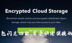 轻松开启TP钱包闪兑功能，