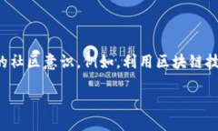 引言：什么是区块链创造