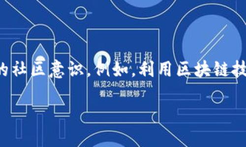 引言：什么是区块链创造力？

在当今飞速发展的科技环境中，区块链已成为一项颇具影响力的技术，超越了最初的加密货币应用，正在深刻地改变我们的生活和工作方式。而“区块链创造力”这个词汇，则是在这种背景下逐渐浮出水面，成为了人们热议的焦点。那么，区块链创造力究竟是什么概念？它又如何影响我们的未来呢？让我们一探究竟。

定義：区块链创造力的内涵

区块链创造力可以被理解为利用区块链技术进行创新和创造的能力。这不仅仅包括开发新的应用程序或服务，还包括在区块链生态系统中产生新的商业模式、社会关系及解决方案。通过去中心化和透明的特性，区块链为各类创意的落地提供了无限的可能性。

去中心化：创意自由的堡垒

区块链的去中心化特性意味着没有单一的控制者，这让创作者可以自由表达和实现他们的想法。在传统的商业环境中，创新常常受到投资人或管理层的限制，而在区块链的环境中，个体创意更容易被认可和支持。例如，独立艺术家可以利用区块链平台销售他们的作品，绕过传统的画廊和代理商，从而获得更高的利润。

透明度：建立信任的基石

区块链的透明性帮助建立了一个信任的网络。在很多情况下，创意和创新的实施需要利益相关者之间的信任。通过区块链技术，所有的交易和创作过程都被记录在链上，任何人都可以查看，从而减少了欺诈和不诚实行为的发生。这种信任机制使得更多的人愿意参与到创意项目中，为创新提供了更广泛的基础。

智能合约：自动执行的创新工具

智能合约是区块链技术的另一个关键特性，它允许开发者创建自执行的合同。这种合同不仅可以减少传统交易中的中介费用，还可以确保创意得到妥善保护。例如，音乐艺术家可以设定智能合约，确保他们的音乐在每次被播放时都能自动获得报酬，这种方式极大地激励了艺术家创作出更多优质的音乐作品。

与传统方式的对比：区块链创造力的优势

相比于传统的创造力表现方式，区块链为创新提供了更多的可能。例如，传统艺术作品的所有权转移过程往往繁琐且复杂，而通过区块链，艺术品的所有权可以实现安全、快捷的交易。此外，像NFT（非同质化代币）这样的新兴概念，彻底改变了数字艺术的价值传播方式，使得艺术创作者能够更好地保护和销售他们的作品。

现实案例：区块链创造力的成功应用

为了更好地理解区块链创造力的实际影响，我们可以看看一些成功的案例。例如，CryptoKitties是一个基于区块链的游戏，让用户可以养殖和交易虚拟猫咪。这一创新不仅吸引了大量用户，还为区块链技术的应用打开了新的视野。

未来展望：区块链创造力的无限可能

随着区块链技术的不断发展，未来的创造力领域将会出现更多的可能性。从艺术、音乐到教育和医疗，区块链都有潜力在各个领域实现创新。比如，教育领域可以利用区块链技术进行课程认证，从而实现更加公平和透明的教育机会。

结论：把握区块链创造力的关键

区块链创造力代表了人们在技术革命中重新定义创作和创新的能力。通过去中心化、透明性和智能合约等特性，区块链为每一个有创造力的人提供了展示自己的平台和工具。在这个快速变化的时代，只有将区块链的理念融入到创新的思维中，我们才能抓住未来的商机。

相关问题

问题一：如何利用区块链技术来增强个人创意的价值？

在这个信息爆炸的时代，个人创意的价值常常被忽视。利用区块链技术可以通过NFT等方式为创作的作品赋予数字所有权，使其在市场上更具价值。例如，艺术家可以将自己的作品转化为NFT，通过区块链技术来证明其唯一性。这样，创作者不仅能够保护自己的作品，还能通过销售获得收益，确保值得信赖的创作环境。

问题二：区块链创造力在社会变革中能发挥怎样的作用？

区块链创造力不仅是商业或艺术界的专属，实际上，它在社会变革中也能发挥重要作用。通过建立开放的平台，区块链可以促进人们的参与和表达，从而形成更强烈的社区意识。例如，利用区块链技术，可以创建更透明的慈善平台，让捐款人能够追踪资金的去向，增强公众对慈善事业的信任。这种透明性不仅让大众感受到参与的意义，更能推动社会的良性发展。

区块链创造力：赋能创新与创造的新纪元