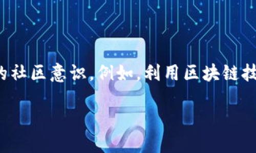 引言：什么是区块链创造力？

在当今飞速发展的科技环境中，区块链已成为一项颇具影响力的技术，超越了最初的加密货币应用，正在深刻地改变我们的生活和工作方式。而“区块链创造力”这个词汇，则是在这种背景下逐渐浮出水面，成为了人们热议的焦点。那么，区块链创造力究竟是什么概念？它又如何影响我们的未来呢？让我们一探究竟。

定義：区块链创造力的内涵

区块链创造力可以被理解为利用区块链技术进行创新和创造的能力。这不仅仅包括开发新的应用程序或服务，还包括在区块链生态系统中产生新的商业模式、社会关系及解决方案。通过去中心化和透明的特性，区块链为各类创意的落地提供了无限的可能性。

去中心化：创意自由的堡垒

区块链的去中心化特性意味着没有单一的控制者，这让创作者可以自由表达和实现他们的想法。在传统的商业环境中，创新常常受到投资人或管理层的限制，而在区块链的环境中，个体创意更容易被认可和支持。例如，独立艺术家可以利用区块链平台销售他们的作品，绕过传统的画廊和代理商，从而获得更高的利润。

透明度：建立信任的基石

区块链的透明性帮助建立了一个信任的网络。在很多情况下，创意和创新的实施需要利益相关者之间的信任。通过区块链技术，所有的交易和创作过程都被记录在链上，任何人都可以查看，从而减少了欺诈和不诚实行为的发生。这种信任机制使得更多的人愿意参与到创意项目中，为创新提供了更广泛的基础。

智能合约：自动执行的创新工具

智能合约是区块链技术的另一个关键特性，它允许开发者创建自执行的合同。这种合同不仅可以减少传统交易中的中介费用，还可以确保创意得到妥善保护。例如，音乐艺术家可以设定智能合约，确保他们的音乐在每次被播放时都能自动获得报酬，这种方式极大地激励了艺术家创作出更多优质的音乐作品。

与传统方式的对比：区块链创造力的优势

相比于传统的创造力表现方式，区块链为创新提供了更多的可能。例如，传统艺术作品的所有权转移过程往往繁琐且复杂，而通过区块链，艺术品的所有权可以实现安全、快捷的交易。此外，像NFT（非同质化代币）这样的新兴概念，彻底改变了数字艺术的价值传播方式，使得艺术创作者能够更好地保护和销售他们的作品。

现实案例：区块链创造力的成功应用

为了更好地理解区块链创造力的实际影响，我们可以看看一些成功的案例。例如，CryptoKitties是一个基于区块链的游戏，让用户可以养殖和交易虚拟猫咪。这一创新不仅吸引了大量用户，还为区块链技术的应用打开了新的视野。

未来展望：区块链创造力的无限可能

随着区块链技术的不断发展，未来的创造力领域将会出现更多的可能性。从艺术、音乐到教育和医疗，区块链都有潜力在各个领域实现创新。比如，教育领域可以利用区块链技术进行课程认证，从而实现更加公平和透明的教育机会。

结论：把握区块链创造力的关键

区块链创造力代表了人们在技术革命中重新定义创作和创新的能力。通过去中心化、透明性和智能合约等特性，区块链为每一个有创造力的人提供了展示自己的平台和工具。在这个快速变化的时代，只有将区块链的理念融入到创新的思维中，我们才能抓住未来的商机。

相关问题

问题一：如何利用区块链技术来增强个人创意的价值？

在这个信息爆炸的时代，个人创意的价值常常被忽视。利用区块链技术可以通过NFT等方式为创作的作品赋予数字所有权，使其在市场上更具价值。例如，艺术家可以将自己的作品转化为NFT，通过区块链技术来证明其唯一性。这样，创作者不仅能够保护自己的作品，还能通过销售获得收益，确保值得信赖的创作环境。

问题二：区块链创造力在社会变革中能发挥怎样的作用？

区块链创造力不仅是商业或艺术界的专属，实际上，它在社会变革中也能发挥重要作用。通过建立开放的平台，区块链可以促进人们的参与和表达，从而形成更强烈的社区意识。例如，利用区块链技术，可以创建更透明的慈善平台，让捐款人能够追踪资金的去向，增强公众对慈善事业的信任。这种透明性不仅让大众感受到参与的意义，更能推动社会的良性发展。

区块链创造力：赋能创新与创造的新纪元