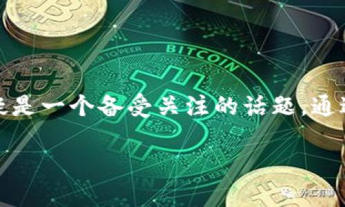 区块链财务应用的全面解析

近年来，区块链技术作为一种颠覆传统行业的创新工具，开始在各个领域中展现其独特的价值和潜力。在众多行业中，区块链财务应用无疑是一个备受关注的话题。通过透明性、高效性及安全性，这项技术正在改变我们对财务管理和交易的理解。本文将深入探讨区块链在财务领域的应用及其带来的变革。

区块链如何提升财务应用的透明性与安全性