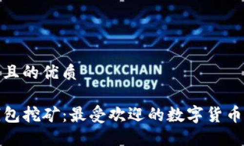 思考一个且的优质

使用TP钱包挖矿：最受欢迎的数字货币全面指南