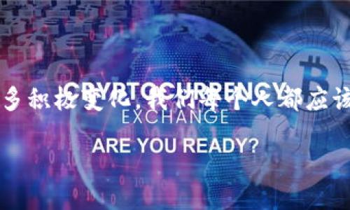 引言：区块链的魅力与潜力

在当今技术飞速发展的时代，区块链已经成为一个备受关注的话题。它不仅是比特币等数字货币的基础结构，更是在各个领域展现出广泛的应用前景。从金融到供应链管理，再到健康医疗，区块链正重新定义着我们日常生活中的各种事务。那么，区块链到底是什么？它的特点又是什么？本文将深入探讨区块链概念的核心特点，让您更全面地理解这一革命性技术。

什么是区块链？

在进入区块链的特点之前，我们首先来理解一下什么是区块链。简单来说，区块链是一种分布式数据库技术，它通过网络中的多个计算机节点共同维护一个逐渐增加的记录列表，这些记录以“区块”的形式链接在一起，形成一个“链”。每个区块包含了一定的交易数据以及前一个区块的哈希值，这种结构确保了数据的不可篡改性和透明性。

区块链的特点

区块链的特点可以归纳为以下几个方面，它们共同构成了区块链技术的独特魅力：

h41. 去中心化/h4

传统的数据存储模式通常是中心化的，所有的数据都存储在一个单一的服务器上。而区块链采用分布式架构，数据在网络中的多个节点上分散存储。这样做的好处一方面增加了数据的安全性，因为即使某个节点被攻击或者故障，数据依然可以通过其他节点进行恢复；另一方面减少了对单一机构的信任需求，增强了系统的抗风险能力。

h42. 不可篡改性/h4

区块链的设计使得一旦数据被写入区块后，就无法被修改或删除。每个区块都包含前一个区块的哈希值，这种链式结构意味着要想修改某个区块的数据，就必须重新计算后续所有区块的哈希值，这是几乎不可能做到的。这一特点提供了确保数据真实性与完整性的强大保障。

h43. 透明性和可追溯性/h4

区块链上的所有交易记录都是公开的，因此任何人都可以在网络上查看当前区块链中的数据，包括历史交易记录。这种透明性使得每个参与者都可以清楚地了解到整个交易过程，大大降低了欺诈和舞弊的可能。同时，区块链也提供了强大的可追溯性，使得任意一笔交易都可以追溯到源头，从而为合规审查提供便利。

h44. 参与性和激励机制/h4

在区块链网络中，任何人都可以参与到网络的维护和交易中来。通过一些奖励机制，比如比特币挖矿，节点可以获得相应的激励。这种机制鼓励了更多的用户参与到网络的建设与维护中，从而增强了整个网络的安全性与稳定性。

h45. 智能合约功能/h4

区块链技术还支持智能合约的开发与应用。智能合约是一种自动执行合同的程序，允许用户在没有中介的情况下完成合同约定的事项。通过自动化执行，智能合约不仅降低了交易费用，也大幅度提高了交易的效率。这一创新使得区块链尽不仅限于记录交易，进一步拓展了其应用场景。

区块链的应用实例

区块链技术的这些特点使其在实际应用中显得尤为重要。以下是一些典型的区块链应用实例：

h41. 数字货币/h4

比特币是最早也是最知名的数字货币，依托于区块链技术，它实现了去中心化、不可篡改的货币交易。在比特币网络中，没有任何中央银行或金融机构控制货币的发行和转移，所有的交易都在各个节点之间直接完成，这种模式吸引了无数的投资者与用户。

h42. 供应链管理/h4

在供应链管理中，区块链可以帮助提高透明度和追踪性。通过记录从原材料到成品的每一步，企业可以更加清晰地掌握供应链的各个环节，降低因信息不对称导致的风险，同时也增强了消费者对产品的信任。

h43. 健康医疗/h4

区块链在医疗领域的应用也开始崭露头角。通过将患者的医疗记录存储在区块链上，患者可以便捷地分享自己的健康信息给医生，减少了重复检查的负担，同时也保证了数据的隐私与安全。

h44. 投票系统/h4

区块链还可以用于投票系统中，确保投票的公平与透明。选民的每一票都可以被安全地记录在区块链上，并且由于其不可篡改性，确保每一票都被计算在内，从而提高了选举的公信力。

未来展望：区块链的挑战与机遇

尽管区块链技术展现出巨大的潜力，但在广泛应用之前依然面临着许多挑战。例如，扩展性是一个棘手的问题，随着网络中的用户和交易数量增加，如何保持高效的处理能力是需要解决的难题；另外，法律和监管框架的滞后也使得区块链应用的推广受到一定制约。不过，随着技术的发展和各国政府对区块链技术的关注，未来将会看到更多现实中的创新应用。

相关问题探讨

h41. 区块链将如何影响传统金融行业？/h4

随着区块链的引入，金融行业正经历一场深刻的变革。传统银行的交易模式通常是时间漫长且费用较高的，而区块链技术的去中心化和透明性则为金融交易提供了新的可能性。例如，跨境汇款在传统银行中往往需要数天时间才能到账，而借助区块链技术，这一过程可以缩短至几分钟。而且，用户不再需要依赖于直接的银行操作，交易成本大幅降低，大大提高了金融交易的效率。

h42. 在区块链技术应用中，隐私和安全如何保障？/h4

虽然区块链提供了极高的透明性，但这也带来了隐私保护的问题。为了在区块链中保障隐私，很多项目采用了一些加密技术，如零知识证明等。这种技术使得计算数据的同时不泄露具体内容，从而在保证透明性的同时保护个人隐私。此外，区块链网络的安全性也依赖于去中心化和分布式存储的特性，攻击者需要控制超过50%的网络节点才能成功篡改数据，这使得区块链具有很高的安全性。

结语：拥抱区块链，迎接未来

总的来说，区块链作为一种颠覆性的技术，其特点为其在各个领域的广泛应用提供了可能性与动力。尽管面临一些挑战，但只要向前看，我们定能在未来看到区块链为世界带来的诸多积极变化。我们每个人都应该对这一伟大的技术保持关注，勇于探索它带来的新机遇。

区块链技术的独特特点：去中心化、不可篡改、安全透明