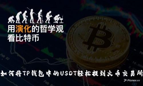 如何将TP钱包中的USDT轻松提到火币交易所