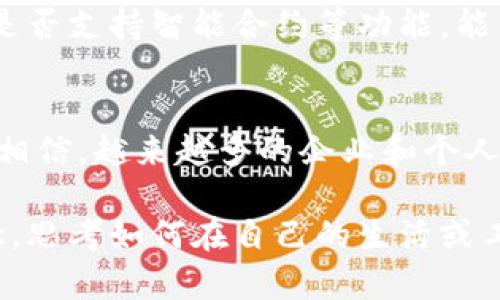 区块链应用是一个涉及使用区块链技术来实现特定功能或服务的广泛概念。区块链技术因其去中心化、安全性以及透明性而受到越来越多的关注，特别是在金融、供应链管理、医疗、身份认证等各个领域。

区块链应用的基本定义

所谓区块链，简单来说就是一种分布式数据库技术。在这个数据库中，信息以区块的形式存储，每个区块都包含一定的数据，且与前一个区块通过加密方式相连接，形成一条链。因此，没有人可以轻易篡改其中的数据，因为要改变一个区块的信息，就必须改变所有后续区块的信息，这在现实中几乎是不可能的。

区块链应用就是将这一技术应用于实际的场景中，以期解决特定问题。例如，许多金融机构正在使用区块链技术来进行更安全更多透明的交易，以减少欺诈风险；而一些医疗领域则通过区块链来管理病历信息，以确保信息的安全与隐私。

区块链应用的主要领域

下面，我们来看看区块链应用的几个主要领域：

h4金融服务/h4
金融领域是区块链技术最早和最广泛应用的领域之一。通过使用区块链，金融服务提供商可以实现更快、更安全和降低成本的交易。比如，比特币和以太坊等加密货币的出现，改变了人们对传统金融的看法。此外，区块链还被应用于智能合约，让合同的执行过程更加高效透明。

h4供应链管理/h4
在供应链管理中，区块链应用可以有效地跟踪产品的来源和流动，确保每个环节的信息都是可追溯的。例如，食品行业可以通过区块链技术追踪从农场到餐桌的每一步，从而提高食品安全性。当消费者知道某个产品的详细来源时，他们的购买意愿也会增加。

h4身份认证/h4
身份认证是另一个受到区块链技术益处的领域。传统的身份验证方式往往面临数据泄露和伪造的问题，而区块链技术能够提供去中心化的身份管理，用户可以更安全地管理自己的个人信息。这种方式还可以在旅游、投票等场合中得到应用，从而提升系统的安全性和便捷性。

h4医疗健康/h4
在医疗领域，区块链应用可以确保病历数据的安全和隐私。这些系统允许医疗服务提供商安全地共享病人信息，同时又不会侵犯病人隐私。例如，当病人在不同的医院就诊时，他们的医药信息可以通过区块链快速而安全地相互转移，从而提高了治疗的效率以及准确性。

区块链应用的优势与挑战

尽管区块链技术具有许多优势，但在实际应用中也面临许多挑战。下面我们来详细讨论一下区块链应用的优势与挑战。

h4优势/h4
ul
  listrong安全性：/strong数据在区块链中通过加密技术确保安全，极大降低了黑客入侵的风险。/li
  listrong透明性：/strong每个交易都被记录在链上，用户可以随时查询，从而增加了信任度。/li
  listrong去中心化：/strong没有单一的控制方，降低了操控和干扰的可能性。/li
  listrong高效性：/strong通过智能合约等功能，减少了中介参与，使得业务流程更加高效。/li
/ul

h4挑战/h4
ul
  listrong技术复杂性：/strong区块链技术相对复杂，对于企业来说，需要较高的技术投入。/li
  listrong法律和监管问题：/strong区块链的匿名性和去中心化可能导致法律认定上的挑战。/li
  listrong能源消耗：/strong某些基于工作量证明的区块链系统消耗大量能源，导致环境问题的争议。/li
  listrong用户接受度：/strong对于一些用户来说，接纳新技术的速度比较慢，影响了应用的普及。/li
/ul

常见问题

h4区块链应用是否适合小型企业？/h4
区块链应用并不仅限于大型企业，小型企业同样可以从中受益。例如，若一家小型食品公司希望提升透明度，可以通过区块链技术追踪其供应链。而且，随着技术的不断发展和工具的易用性提升，小型企业能够以更少的成本接入区块链。

h4如何选择合适的区块链平台？/h4
选择一个合适的区块链平台时，可以从以下几个方面考虑：首先要明确自己的需求，如交易速度和安全性。其次，了解不同平台的生态系统，是否支持智能合约等功能，能否与现有系统兼容等。此外，技术支持和社区活跃度也是选择平台的重要考虑因素。

总结
区块链应用已经深刻地影响了许多行业，未来仍有很大的发展潜力。尽管面临一些挑战，从安全性到透明性，它所带来的优势让我们有理由相信，越来越多的企业和个人将积极探索这一新兴技术。随着技术的进步，区块链的普及将会变得更加顺畅，为我们带来更多的便利和创新。

通过对区块链应用含义、领域、优势与挑战的分析，不难看出这是一项正在快速发展的技术，未来值得期待。希望大家能够了解它的基本概念，思考如何在自己的生活或工作中应用这一创新科技。