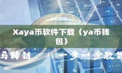 如何轻松添加TP钱包马蹄链 – 一步一步教你实现数字资产的管理