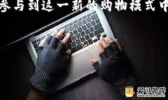 社区购物区块链平台是什