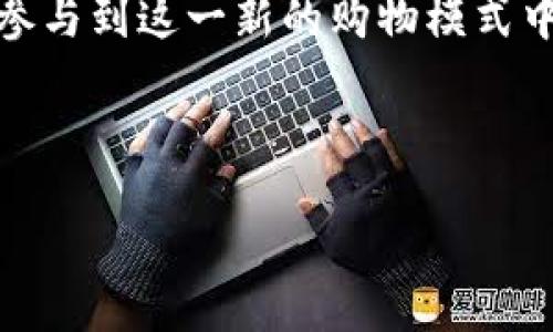 社区购物区块链平台是什么

随着科技的不断发展，尤其是区块链技术的兴起，社区购物也迎来了新的转机。我们将深入探讨“社区购物区块链平台”这一概念，理解它的运作方式、优势及潜在影响，并以此推动社区经济的可持续发展。

什么是社区购物区块链平台
社区购物区块链平台是一种结合了区块链技术和社区购物模式的创新型平台。在这样的平台上，社区成员可以直接进行购物交易，而不需要通过传统的中介机构。通过区块链技术，这些交易不但更加安全透明，而且可以让参与者可追溯每一笔交易的详细信息。

简单来说，社区购物区块链平台其实就是一个去中心化的购物环境，所有参与者之间的互动都是基于信任和共同利益的。每一笔交易都被记录在区块链上，无法被篡改，确保了交易的安全性和可信度。

区块链技术在社区购物中的应用
那么，区块链技术在社区购物中到底起到了怎样的作用呢？首先，它能够实现透明的交易记录。社区成员可以随时查阅每一笔交易的历史，确保他们的交易是公正的且不会受到操控。其次，区块链可以降低交易成本。借助于去中心化的方式，社区成员可以省去中介费用，更加经济地进行交易。

此外，区块链还可以支持智能合约的应用，让交易变得更加高效。例如，当特定条件被满足时，智能合约会自动执行交易，这提高了交易的效率。

社区购物区块链平台的优势
社区购物区块链平台的优势可以从以下几个方面来看：

首先是安全性。由于每一笔交易都记录在区块链上，而且这些信息都是公开透明的，所以有助于提升交易的信任度和安全感。

其次是降低成本。客户和商家都可以节省中介的费用，从而让价格更加合理、透明。消费者可以以最优的价格购买到商品，而商家也能获得更多的利润。

最后，它促进了社区的可持续发展。通过直接在社区内进行交易，能够增强社区成员之间的互动和信任，促进了社区经济的健康发展。

如何参与社区购物区块链平台
如果你对参与社区购物区块链平台感兴趣，那么可以通过以下几步来开始：

ul
    listrong了解平台的运作方式：/strong首先，你需要研究你所感兴趣的社区购物区块链平台，了解它的运作机制、提供的服务等。/li
    listrong注册账户：/strong大多数平台都需要你先注册一个账户，以便参与交易和查看商品。/li
    listrong购买加密货币：/strong很多区块链平台使用加密货币作为交易媒介，因此你可能需要购买一些加密货币，这可以通过各种交易所进行。/li
    listrong参与交易：/strong一旦你有了账户和加密货币，就可以开始参与社区购物的各种交易了。/li
/ul

社区购物区块链平台面临的挑战
虽然社区购物区块链平台有诸多优势，但在实际操作中也面临着一些挑战。其中之一就是技术壁垒。对于很多普通消费者来说，区块链技术依然是一个陌生的领域，因此如何让更多人轻松上手是一项大挑战。

另外，法律和法规的缺乏也可能会影响这些平台的发展。各国对加密货币和区块链技术的监管政策不一，这让一些平台在扩展业务时面临障碍。

未来展望
尽管面临挑战，社区购物区块链平台的未来依然令人期待。随着技术的不断进步和人们对去中心化理念的认同，越来越多的人将会参与到这一新的购物模式中来。同时，平台也在不断探索创新的方式，以满足消费者的需求。

可以预见的是，社区购物区块链平台将不仅仅是一个购物工具，更是一个促进社区团结、推动经济可持续发展的重要力量。

社区购物区块链平台的未来与挑战