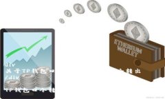 div关于TP钱包口令转账如何