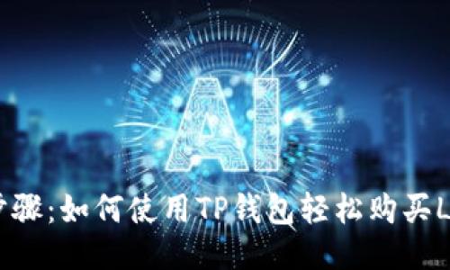 详细步骤：如何使用TP钱包轻松购买LUNA币