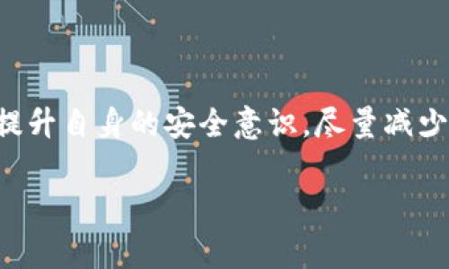 TP钱包被盗，网警能否追查到犯罪者？

在数字货币迅猛发展的今天，钱包被盗的事件屡见不鲜，尤其是像TP钱包这样的热门产品。然而，许多人会问：“如果我的TP钱包被盗，网警能追查到盗贼吗？”这个问题涉及了多个方面，包括网络安全、技术手段、法律法规等。在探讨这个问题之前，我们需要先了解一些基础知识。

什么是TP钱包？

TP钱包是一款专为区块链资产而设计的数字货币钱包。它不仅仅是一个存储数字货币的地方，更是用户进行交易、实现资产增值的工具。TP钱包的安全性和用户体验一直备受关注，因此，一旦发生盗窃事件，对用户来说无疑是一次巨大的损失。

盗窃事件的发生

网络盗窃通常是指黑客通过技术手段非法获取他人的数字资产。这种行为可能通过多种方式发生，例如钓鱼网站、恶意软件或者社交工程等。不法分子往往利用用户的疏忽大意，伪装成合法网站或者应用，从而获取用户的私钥或助记词，实现盗窃。针对这些情况，TP钱包用户需要不断提升自己的安全意识，确保个人信息的安全。

网警的技术手段

在盗窃事件发生后，许多人希望通过报案来追查到盗窃者。网警作为网络犯罪的执法机构，确实有一些技术手段可以帮助他们追踪赃款。通常，他们会使用区块链的透明性来追踪资金流动。不同于传统货币，数字货币的交易记录是公开透明的，每一笔交易都可以在区块链上查到。因此，网警可以通过分析交易记录，找到赃款的去向。

追查的难度

尽管网警有能力追踪资金流向，但追查盗贼的难度也不可小觑。首先，黑客往往会采取各种手段掩盖自己的身份，例如使用混币服务，这使得追踪变得复杂。其次，国际犯罪的界限使得网警的执法权限受到限制，很多案件可能涉及到跨国法律的问题。在这种情况下，单靠国内的力量往往难以解决问题。因此，用户在遭遇TP钱包被盗后，尽早报案是十分必要的。

如何保护自己的TP钱包？

保护数字资产最有效的方式就是提高安全意识，采取必要的安全措施。以下是一些建议：

ul
    listrong使用强密码：/strong确保你的TP钱包密码复杂且长度足够，并定期更换。/li
    listrong启用双重认证：/strong双重认证可以为你的账户增加一层保护，即使密码泄露也能降低被盗的风险。/li
    listrong避免连接公共网络：/strong在连接公共Wi-Fi时，尽量避免进行任何涉及资金的操作。/li
    listrong定期备份助记词：/strong确保你有助记词的安全备份，并保管好。/li
/ul

用户的保护责任

在谈到钱包被盗的问题时，个人用户的责任也不容忽视。许多人在使用数字货币时，由于缺乏必要的知识而因此沦为受害者。用户应当主动学习数字货币的基本知识和安全技能，不仅关乎自己的财产安全，更是对整个数字货币生态负责。

如果真的被盗，我该怎么办？

如果用户不幸遭遇了TP钱包被盗，以下是一些应急措施：

ul
    listrong立即冻结账户：/strong如发现钱包被盗，第一时间联系TP钱包客服，冻结账户，以防止损失扩大。/li
    listrong报案给网警：/strong提供尽可能详细的信息，帮助警方在追回资产。/li
    listrong记录交易信息：/strong保留所有相关的交易信息，为后续调查提供依据。/li
/ul

总结

总体来说，TP钱包被盗后，网警确实有可能通过一些技术手段进行追查，但能否找到盗贼并追回损失则要视具体情况而定。作为用户，我们应当积极采取防护措施，提升自身的安全意识，尽量减少被盗的风险。同时，一旦发生盗窃，及时报案也是挽回损失的重要一步。

TP钱包被盗怎么办？网警能追查到吗？