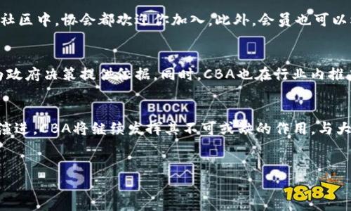 加拿大区块链协会概述
加拿大区块链协会（Canada Blockchain Association, CBA）是一个致力于推动区块链技术和加密货币发展的非盈利组织。成立的初衷是为了为区块链行业提供一个交流平台，促进创新，提升公众对这一新兴技术的理解和接受度。区块链作为一种去中心化的分布式账本技术，正在改变传统行业的运作模式，而CBA在这一过程中扮演着重要的角色。

加拿大区块链协会的目标与宗旨
CBA的主要目标是促进加拿大在全球区块链领域的领导地位。为了达到这一目标，协会致力于：
ul
  li推动政策制定。协会与政府机构合作，为区块链相关的法律法规提供建议，以促进可持续和安全的行业发展。/li
  li建立教育和培训项目。CBA提供培训课程和研讨会，帮助公众和企业理解区块链及其潜在应用，也为行业从业者提供技能提升的机会。/li
  li促进社群发展。协会建立了一个由行业领袖、开发者和学术界人士组成的网络，以促进经验分享与合作。/li
  li支持创业创新。CBA鼓励创业企业，提供资源和支持，帮助其在区块链领域成功推向市场。/li
/ul

协会的活动与项目
为了实现其目标，加拿大区块链协会组织了一系列丰富多彩的活动。在这些活动中，各界人士得以就区块链的最新技术、应用案例及市场趋势进行深入讨论。

h41. 教育研讨会与讲座/h4
协会定期举办主题研讨会和讲座，邀请知名专家分享他们的洞见。这些活动不仅涉及技术层面的深度解析，还涵盖了政策变动、市场趋势等话题，让参与者全方位了解区块链的动态发展。

h42. 区块链峰会/h4
CBA每年都会主办一次大型的区块链峰会，吸引来自全球的行业领袖和创新者。在这个平台上，参与者可以展示他们的最新项目，交流最佳实践。这不仅为业界带来了新的合作机会，也为投资者提供了优秀的投资项目。

h43. 政策倡导/h4
协会密切关注与区块链技术相关的政策制定，积极参与与政府的沟通，确保区块链行业的声音被听到。CBA通过调研和发布政策建议，帮助政府理解区块链的潜力和挑战，推动相关法律法规的完善。

加入加拿大区块链协会的好处
无论你是区块链技术的爱好者，还是希望在这个领域中开启新业务的企业家，成为CBA的会员都能带来诸多好处：
ul
  li获取最新的行业信息和动态：会员可以第一时间接收到有关区块链的最新发展、技术创新和市场变化的信息。/li
  li建立人脉网络：通过参与协会组织的活动，会员可以与行业内的专家、投资者及其他企业家建立联系，扩大自己的职业网络。/li
  li享受培训与资源：CBA为会员提供各种培训和学习资源，帮助他们增强技能，提高在区块链领域的竞争力。/li
/ul

区块链与加拿大经济的关系
近年来，加拿大在区块链技术的发展上表现活跃，许多初创公司和企业应运而生。区块链不仅为技术创新提供了基础，还为经济增长注入了新的动力。
ul
  li提高效率：区块链通过去中心化和智能合约等特性，帮助企业减少中间环节，降低成本。/li
  li促进金融科技发展：区块链技术为金融服务带来巨大的变革机会，推动了数字货币和去中心化金融（DeFi）等新兴领域的快速发展。/li
  li增强透明度与信任：通过不可篡改的账本，区块链技术使得交易过程更加透明，增加了参与者之间的信任感。/li
/ul

未来展望：加拿大区块链协会的愿景
展望未来，加拿大区块链协会希望继续引领区块链技术的发展，同时促进更多的跨界合作。协会坚信，随着区块链技术的逐步成熟，将会在更多领域中得到应用，如医疗、供应链管理以及公共服务等。通过不断推动行业的发展，CBA期望为加拿大创造一个充满活力的区块链生态，促进经济增长和社会进步。

常见问题解答

h41. 加入加拿大区块链协会需要满足什么条件？/h4
加入CBA的条件并不复杂，通常只需要对区块链技术及其应用有一定的了解和兴趣。无论是从业者、学者还是单纯的技术爱好者，只要愿意参与到区块链社区中，协会都欢迎你加入。此外，会员也可以根据自己的需求选择不同级别的会员类型，享受相应的服务和资源。

h42. 加拿大区块链协会如何影响区块链政策的制定？/h4
CBA通过与政府官员、立法者及相关机构的紧密合作，致力于将行业从业者的观点与建议融入到政策制定中。协会会定期发布研究报告，提供政策建议，为政府决策提供依据。同时，CBA也在行业内推广关于合规与监管的知识，帮助协会成员更好地遵守相关法律法规，从而促进整个行业的健康发展。

结语
加拿大区块链协会不仅是一个行业组织，更是一个充满活力的社区。它的存在推动了区块链技术的发展和社会各界对这一技术的认知。随着技术的不断演进，CBA将继续发挥其不可或缺的作用，与大家一起迎接这个时代的机遇与挑战。


加拿大区块链协会：开创区块链未来的先锋力量