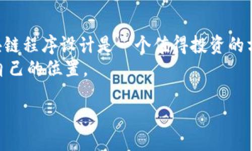 什么是区块链？
在当今科技飞速发展的时代，区块链这个词越来越多地出现在我们的视野中，但它究竟是什么呢？简单来说，区块链是一种新型的数据存储技术，它能够以一种去中心化、透明且不可篡改的方式记录信息。想象一下，就像是一个可以被所有参与者共同管理的在线账本，所有的交易信息都有着清晰的记录，任何人都无法随意更改。

区块链的基本结构
区块链的结构由多个“区块”串联而成，每个区块都包含一定数量的交易记录。当一个区块被填满后，它就会和前一个区块结合形成“链”，这就是名字的由来。更有趣的是，区块链中的每个区块都包含一个“哈希值”，这是一个独特的加密代码，能够确保数据的安全性和完整性。一旦数据被录入区块链，没有人能够轻易地修改或删除它，这使得区块链在金融、物流、医疗等行业得到广泛应用。

区块链的核心特性
区块链的独特魅力主要体现在以下几个方面：
ul
  listrong去中心化：/strong传统的数据存储方式通常依赖于中心化的服务器，而区块链则将数据分散到多台计算机上，这样一来，就不容易受到单点故障的影响。/li
  listrong透明性：/strong在区块链上，每一笔交易都是公开记录的，任何人都可以查看，这增强了信任感。/li
  listrong不可篡改性：/strong通过密码学的技术手段，任何人都不能随意更改已有的区块数据，使得历史记录真实可信。/li
  listrong安全性：/strong区块链使用复杂的加密方式来保护数据，使得黑客攻击变得极其困难。/li
/ul

区块链的应用场景
随着区块链技术的发展，越来越多的行业开始探索它的应用可能。以下是几个典型的应用场景：
ul
  listrong金融服务：/strong区块链在金融系统中的应用主要体现在加速支付、减少跨国交易的成本，以及增强透明度等方面。/li
  listrong供应链管理：/strong通过使用区块链，企业能够实时追踪产品的生产和物流过程，提高了供应链的透明度和效率。/li
  listrong数字身份验证：/strong在网络时代，保护个人身份信息至关重要，区块链为身份的认证与存储提供了安全的解决方案。/li
  listrong智能合约：/strong这是一种在区块链上自动执行合约的技术，可以减少中介参与，提升交易的效率。/li
/ul

如何学习区块链程序设计
如果你对区块链程序设计感兴趣，可以从以下几个方面开始学习：
ul
  listrong基础知识：/strong首先了解区块链的基本概念及其工作原理。可以通过阅读相关书籍、观看在线课程，以及参与区块链社区来获得。/li
  listrong编程语言：/strong熟悉一些编程语言，如Solidity（用于以太坊智能合约开发）或Python（用于数据分析和智能合约开发）都是非常有帮助的。/li
  listrong实践项目：/strong不妨尝试自己搭建一个简单的区块链或参与一些开源项目，实践是学习的最好方式。/li
  listrong持续更新：/strong区块链领域发展变化很快，时刻关注行业动态和新技术将帮助你保持竞争力。/li
/ul

区块链的未来展望
随着行业对区块链技术的不断探索和创新，未来的区块链将可能会变得更加普及和智能。许多专家认为，区块链技术将在数字身份、智能合约、去中心化金融（DeFi）等领域大放异彩。
不仅如此，区块链也将在促进信息共享、增强业务透明度等方面发挥更重要的作用。可以预见，未来的商业模式将依赖于更加信任和透明的系统，而区块链正是这一变革的基础。

常见问题
在了解了区块链的基本概念后，很多人会对它产生一些疑问，下面我们来解答两个比较常见的问题：

1. 区块链是否只适用于加密货币？
许多人可能会认为区块链只与比特币等加密货币相关，但实际上，区块链的应用远不止于此。区块链技术可以应用于各个行业，例如：
ul
  listrong金融行业：/strong除了加密货币，区块链正在被用于资产的确权、股权交易以及去中心化金融产品的创建。/li
  listrong医疗行业：/strong医疗记录的存储与交换可以通过区块链来提高数据安全性和隐私保护。/li
  listrong保险行业：/strong区块链可以索赔处理和理赔流程，提升效率。/li
  listrong公共管理：/strong政府部门通过区块链技术提高信息透明度，增强公众信任。/li
/ul
综上所述，区块链的适用范围非常广泛，未来可以改变的领域还有很多。

2. 学习区块链有多难？
很多人可能对学习区块链感到畏惧，认为这是一个高深的技术领域。实际上，区块链的学习难度因人而异，主要取决于以下几个因素：
ul
  listrong基础知识：/strong如果你已经具备一些计算机科学或者编程的基础，那么学习区块链相关知识会相对轻松。/li
  listrong学习资源：/strong如今网络上有大量免费或付费的学习资源，包括在线课程、书籍甚至社区，学习途径非常多样化。/li
  listrong个人兴趣：/strong如果你对这个领域充满热情，愿意花时间去探索，那么学习的过程会变得更加有趣和高效。/li
/ul
总的来说，区块链并不是一个难以触及的领域，只要用心去学，相信你可以掌握它。

总结
区块链作为一种创新的技术，正在不断改变着我们的生活和工作方式。它不仅仅是加密货币的基础，更具有许多潜力无限的应用场景。对于希望进入这一领域的人来说，学习区块链程序设计是一个值得投资的方向。
无论是为了追求一份职业的机会，还是为了拥抱未来的科技变革，掌握区块链无疑是在当今时代中所需的重要技能之一。希望每一个人都能在这个充满潜力的领域中找到属于自己的位置。

区块链程序设计：探索未来技术的无限潜力