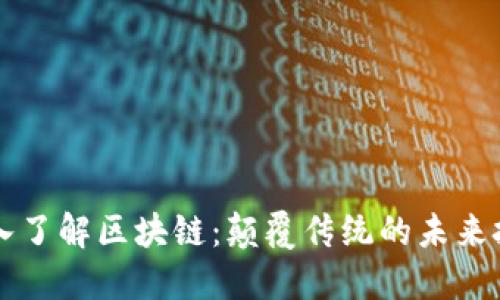 深入了解区块链：颠覆传统的未来技术