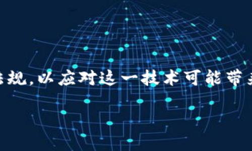 区块链政策的核心是什么？

在过去的几年中，区块链技术以其去中心化、透明性和安全性等特点逐渐走入大众的视野。随着区块链的普及，各国政府也开始着手制定相关的政策和法规，以应对这一技术可能带来的利益与风险。然而，提到区块链政策的核心，常常会引发不同的看法。不同国家和地区的政策侧重点各异，但总体而言，核心可以归结为以下几个方面。

探索区块链政策的核心价值与风险管理